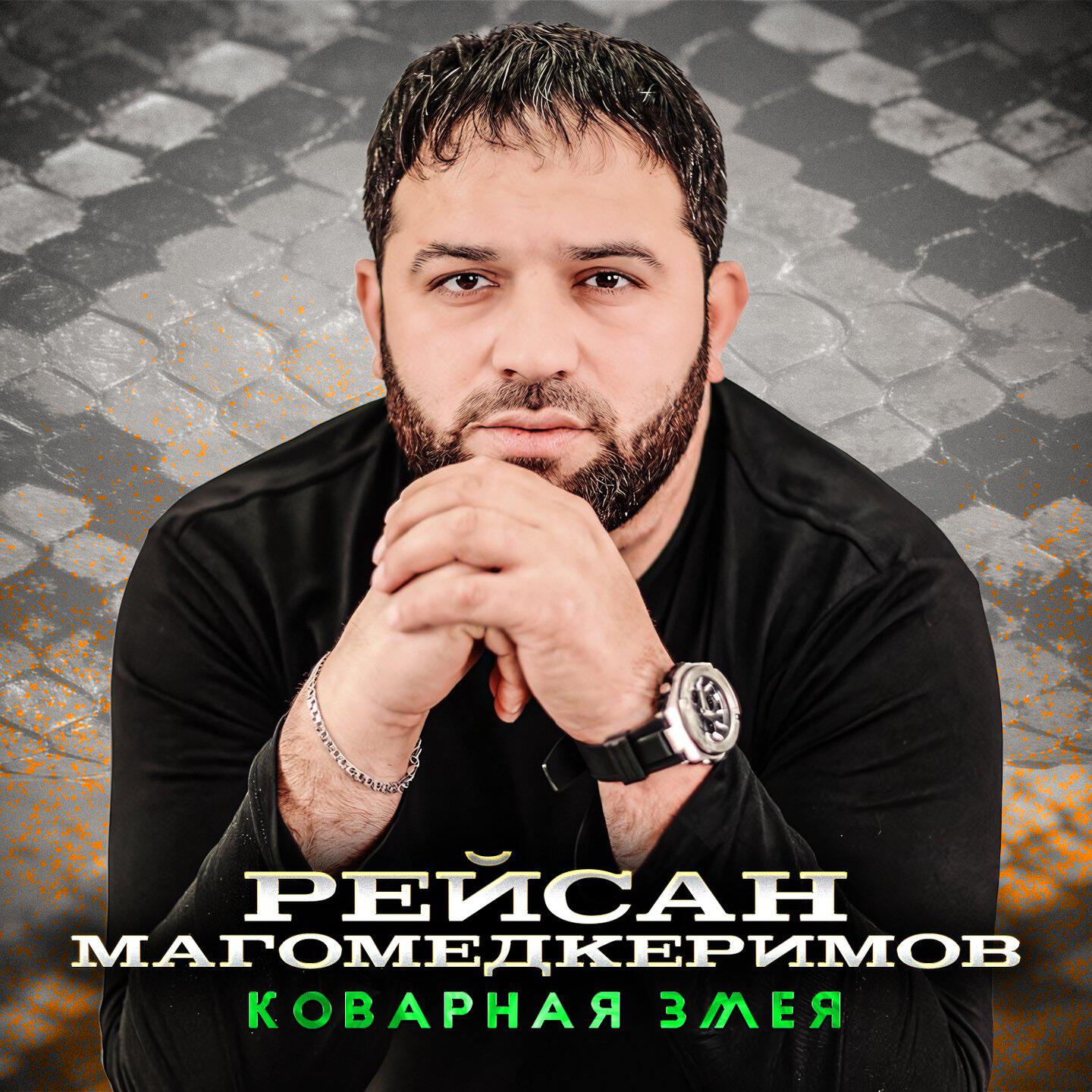Альбом Коварная змея исполнителя Рейсан Магомедкеримов