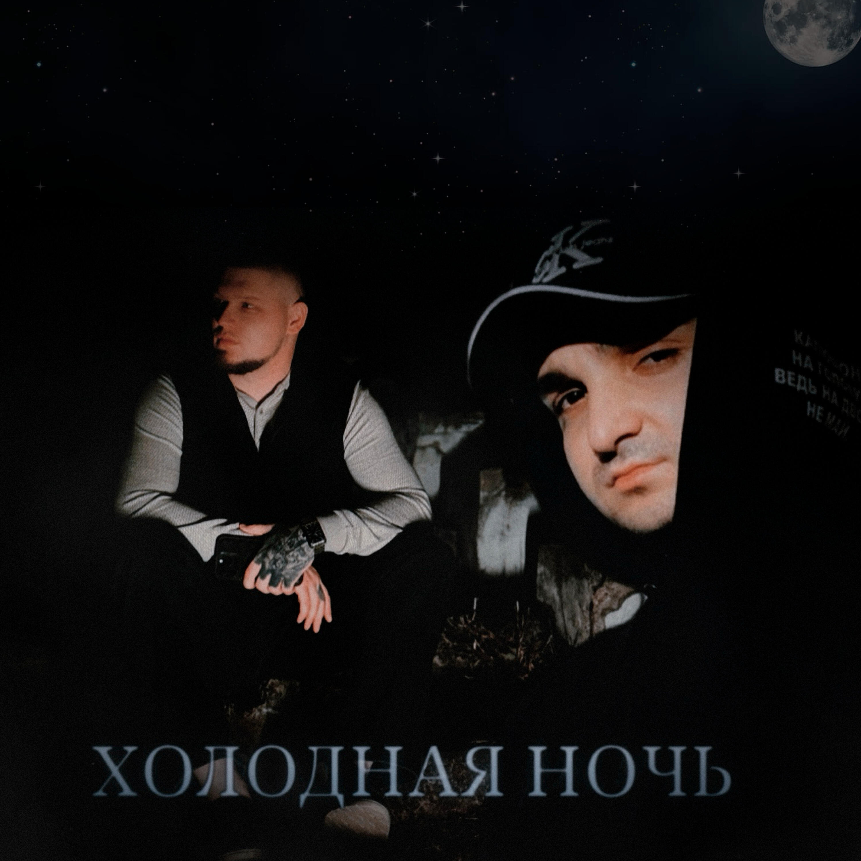 Холодная ночь