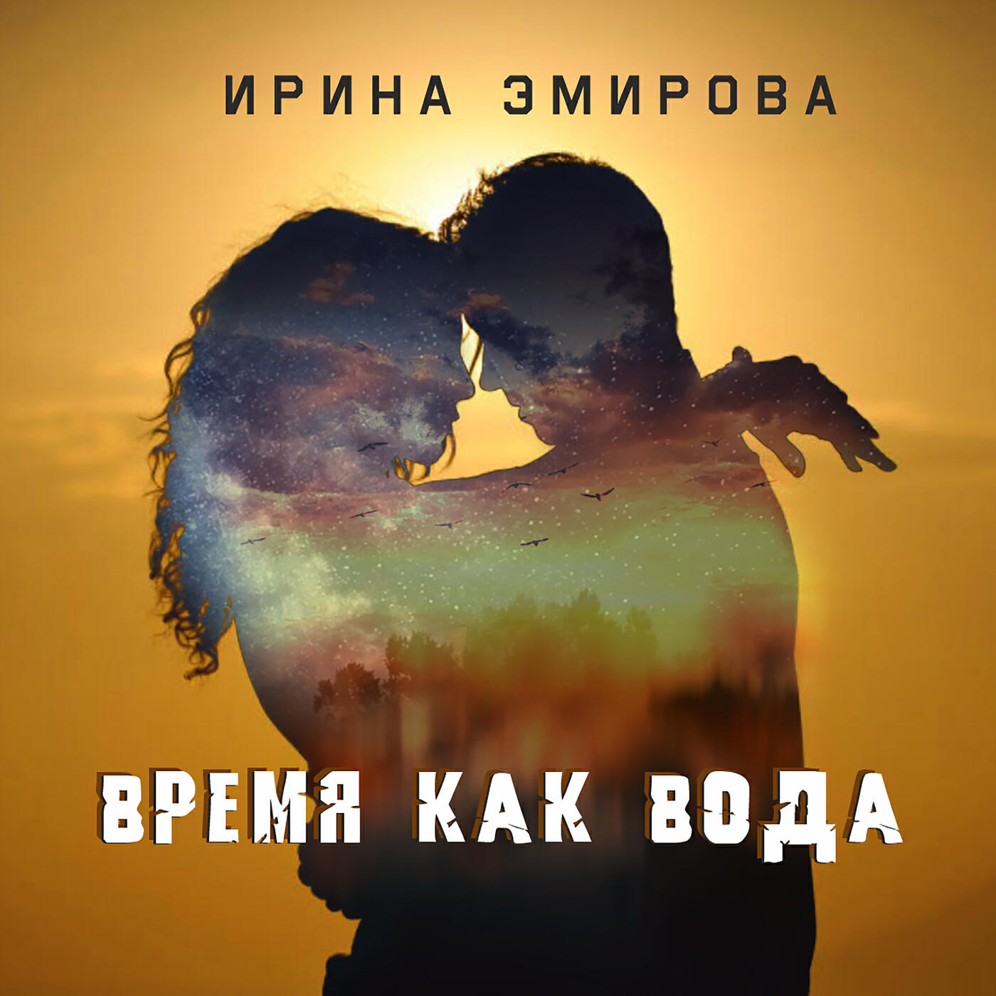 Время как вода