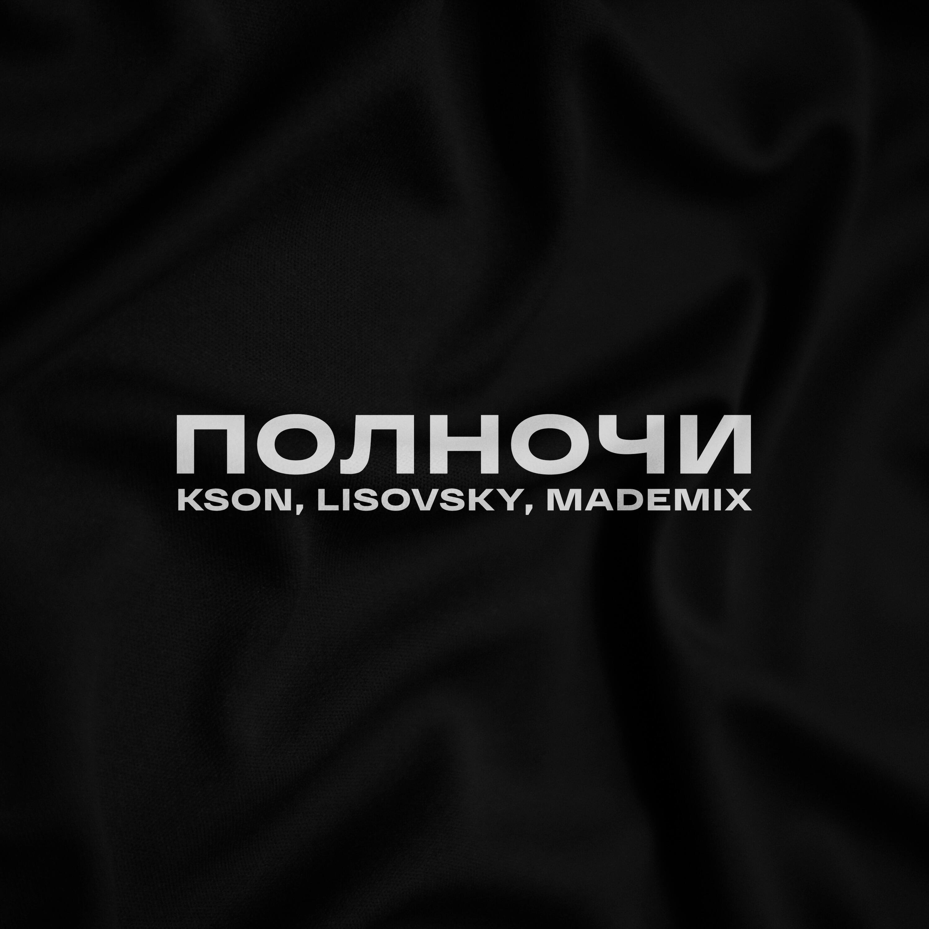 Альбом Полночи (Remix) исполнителя MadeMix, KSON, Lisovsky