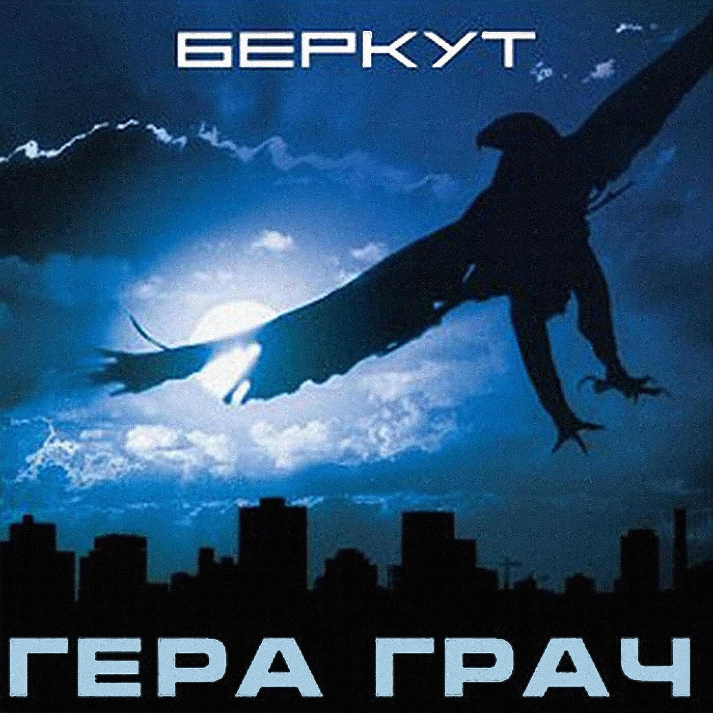 Альбом Беркут исполнителя Гера Грач