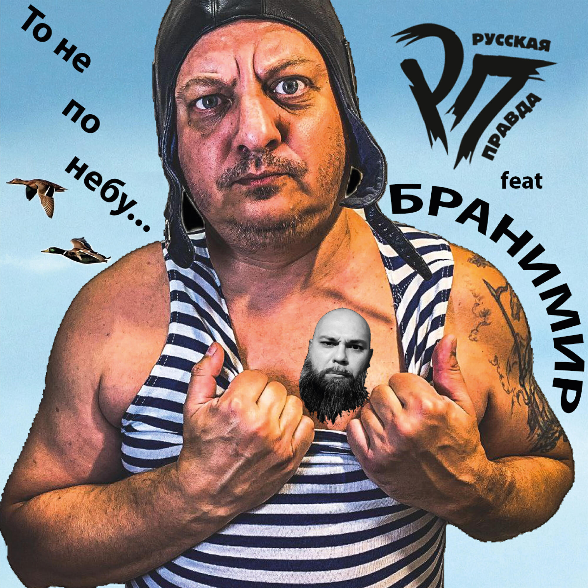 То не по небу...