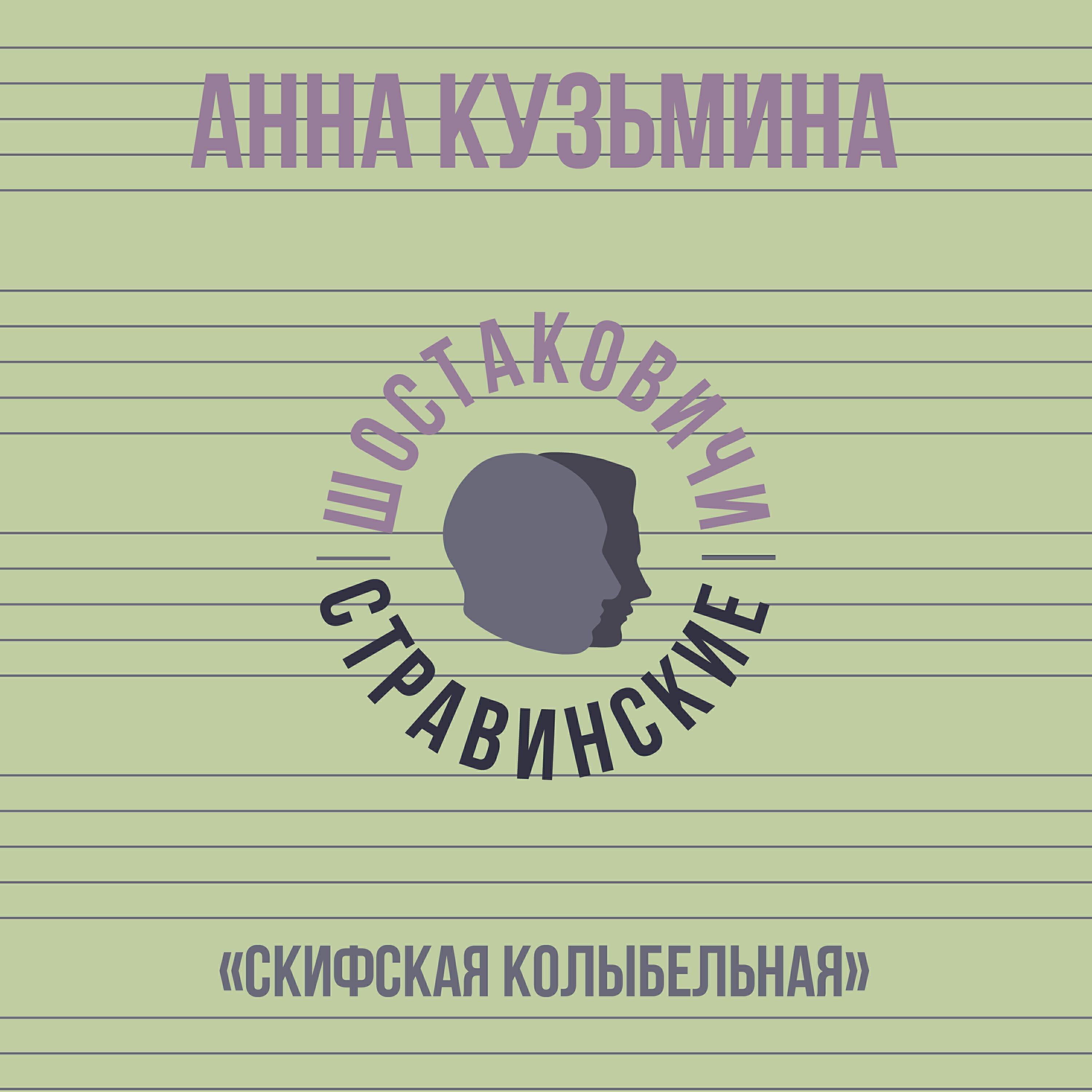 Анна Кузьмина