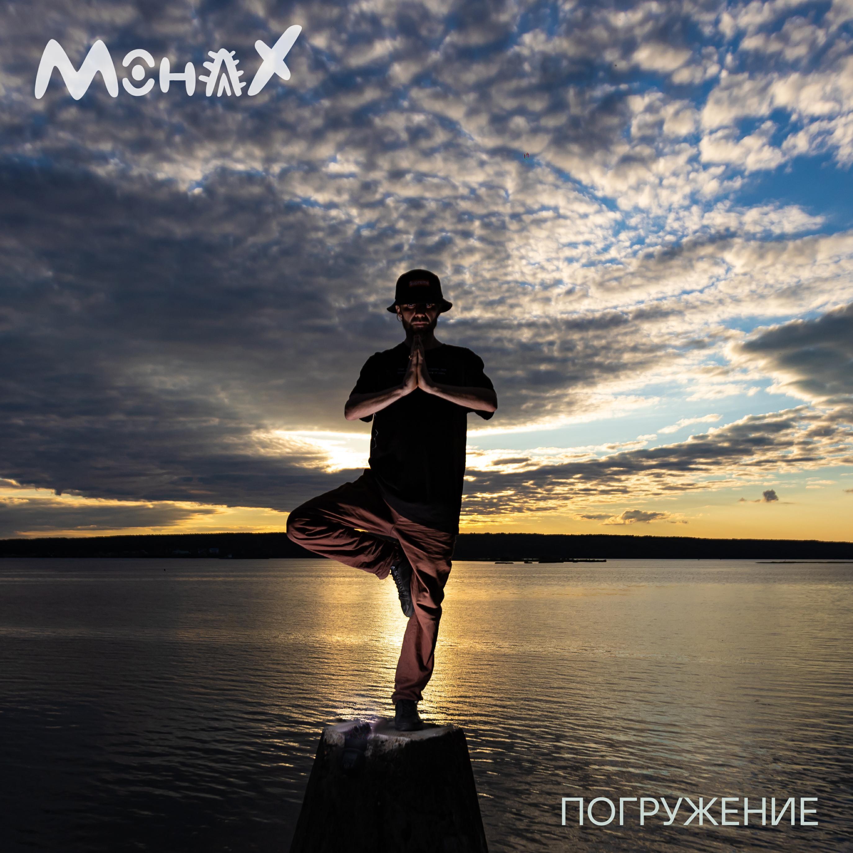 Монах