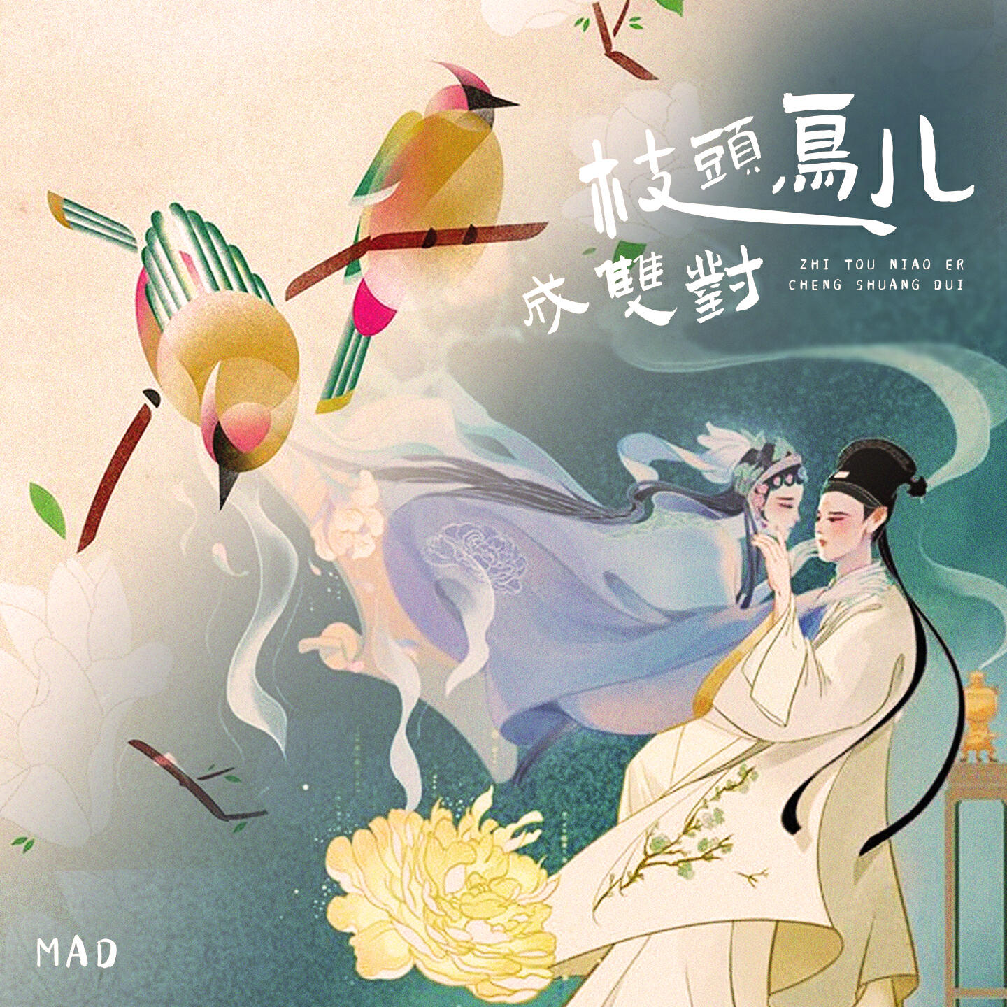 枝头鸟儿成双对