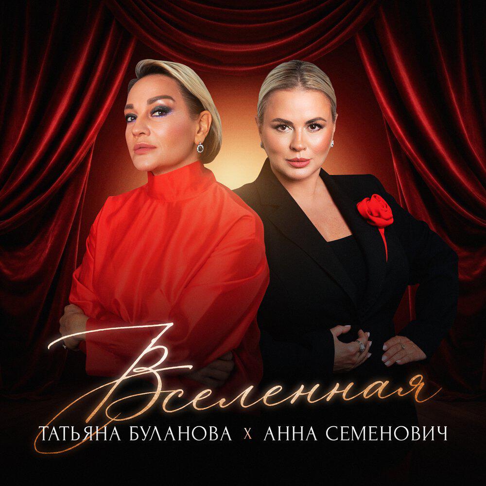 Альбом Вселенная исполнителя Анна Семенович, Татьяна Буланова