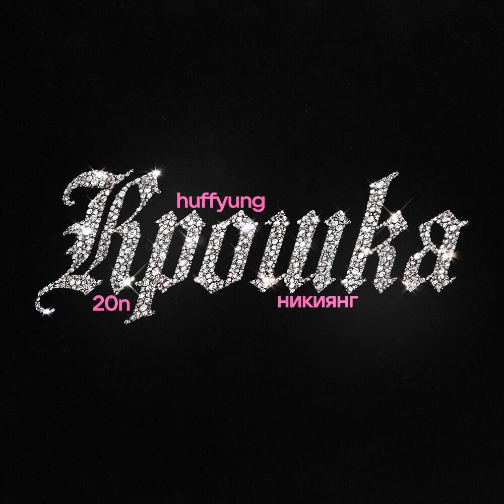Альбом Крошка исполнителя Huff Yung, никиянг, 20n