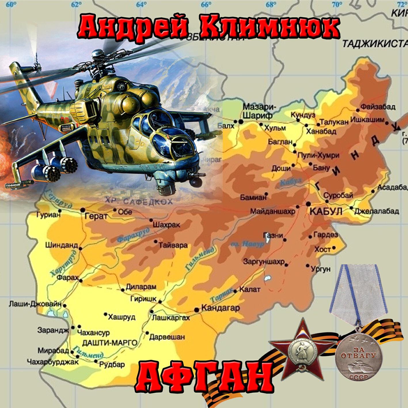 Андрей Климнюк - Февраль