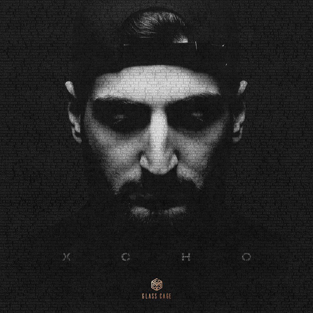 Xcho - Но ты без ума