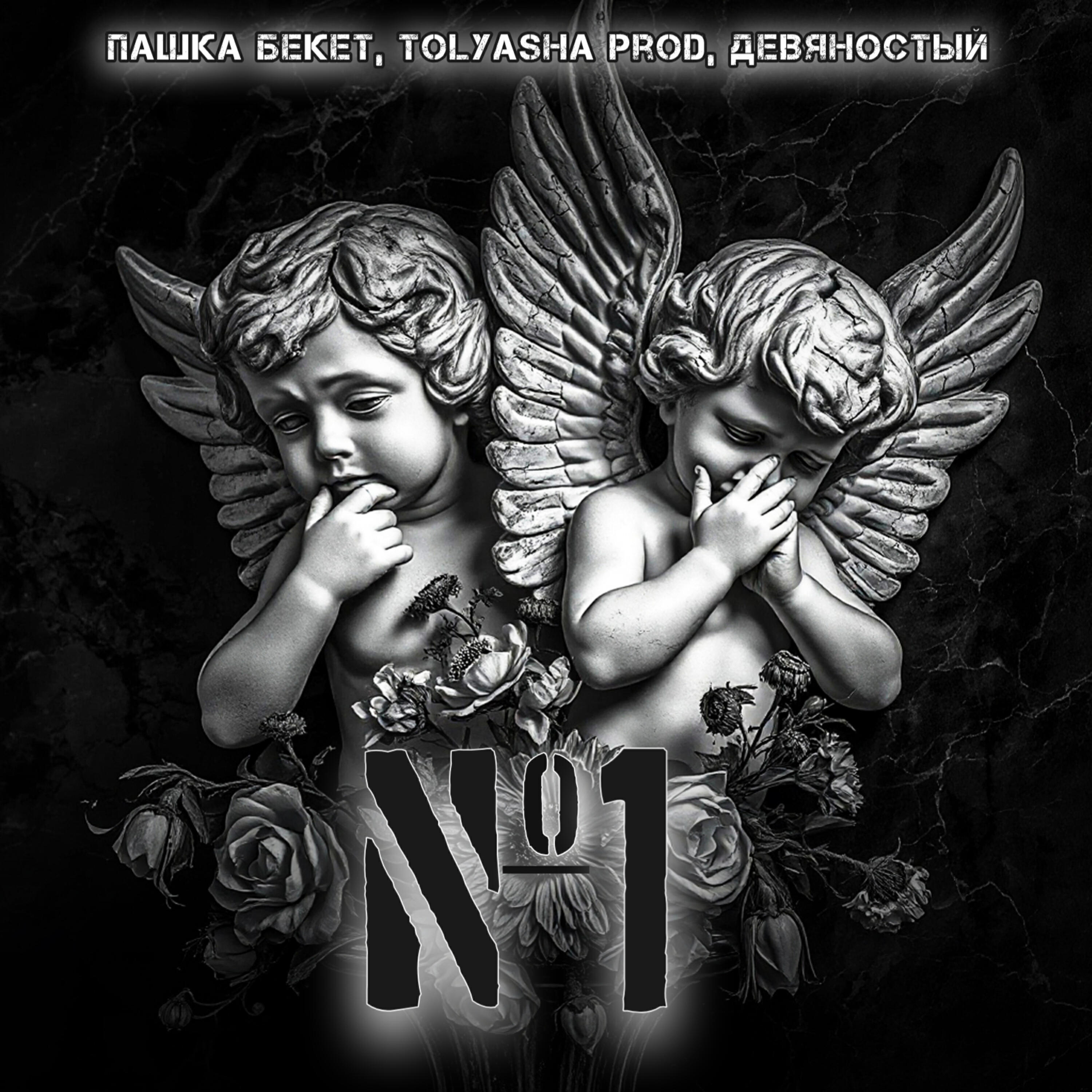 Альбом №1 исполнителя Пашка Бекет, Tolyasha Prod, Девяностый