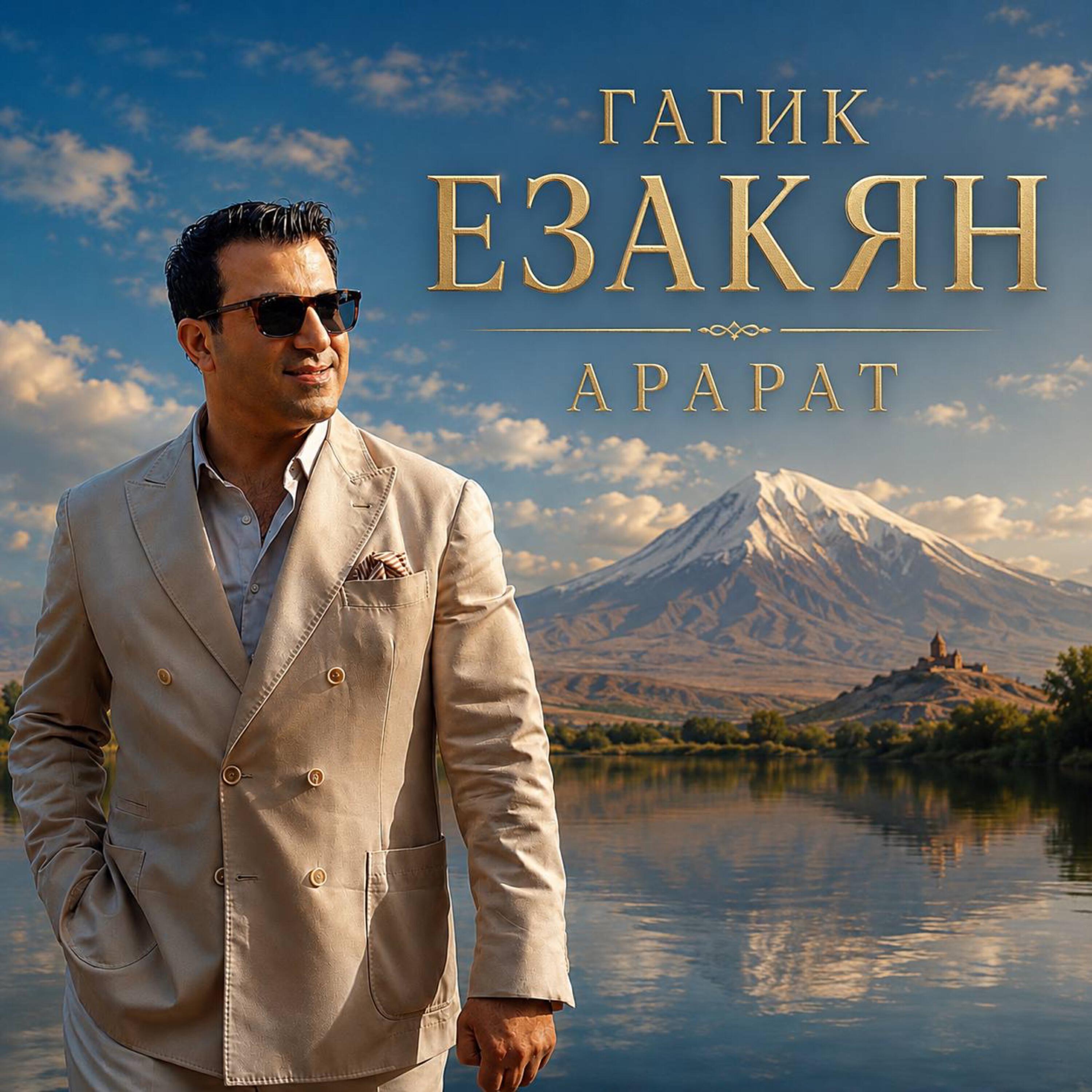 Альбом Арарат исполнителя Гагик Езакян
