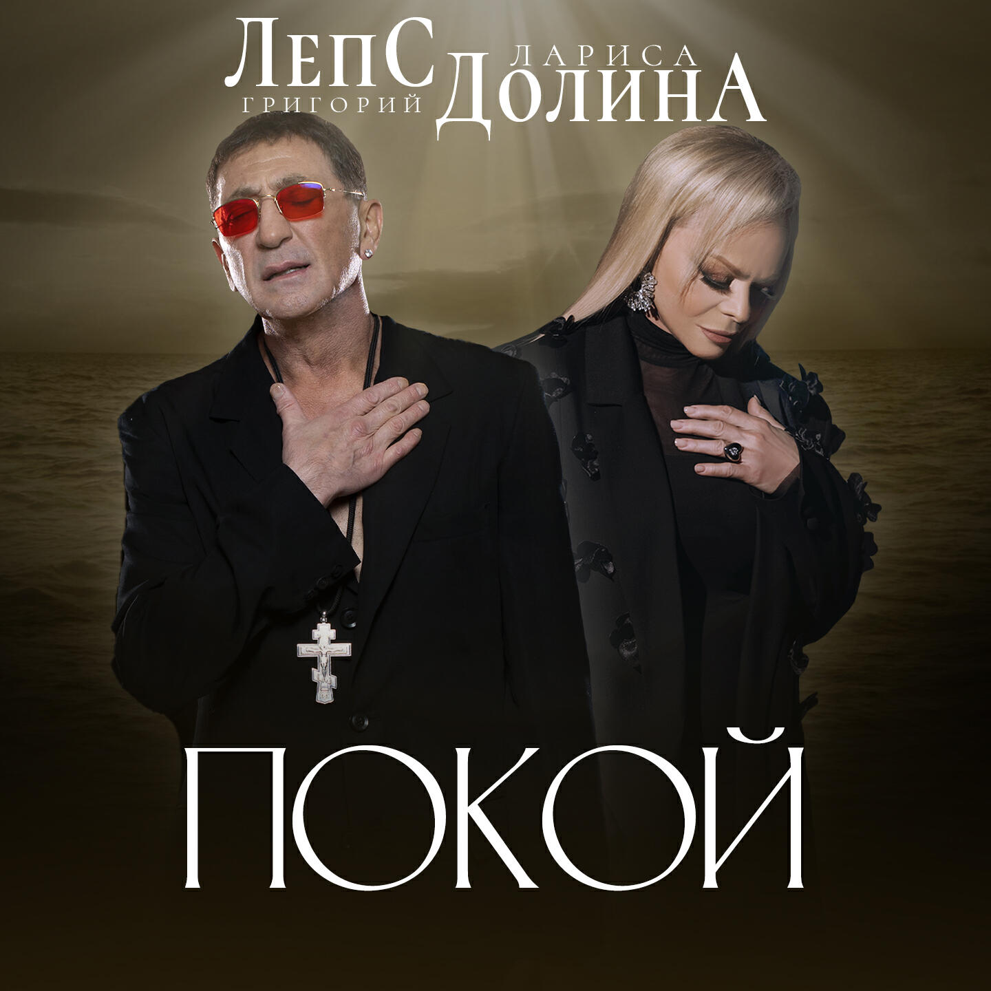 Альбом Покой исполнителя Лариса Долина, Григорий Лепс