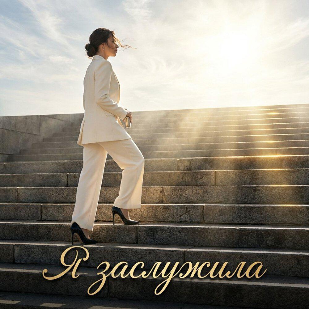 Альбом Я заслужила исполнителя Вера__Ника, ЭводиС