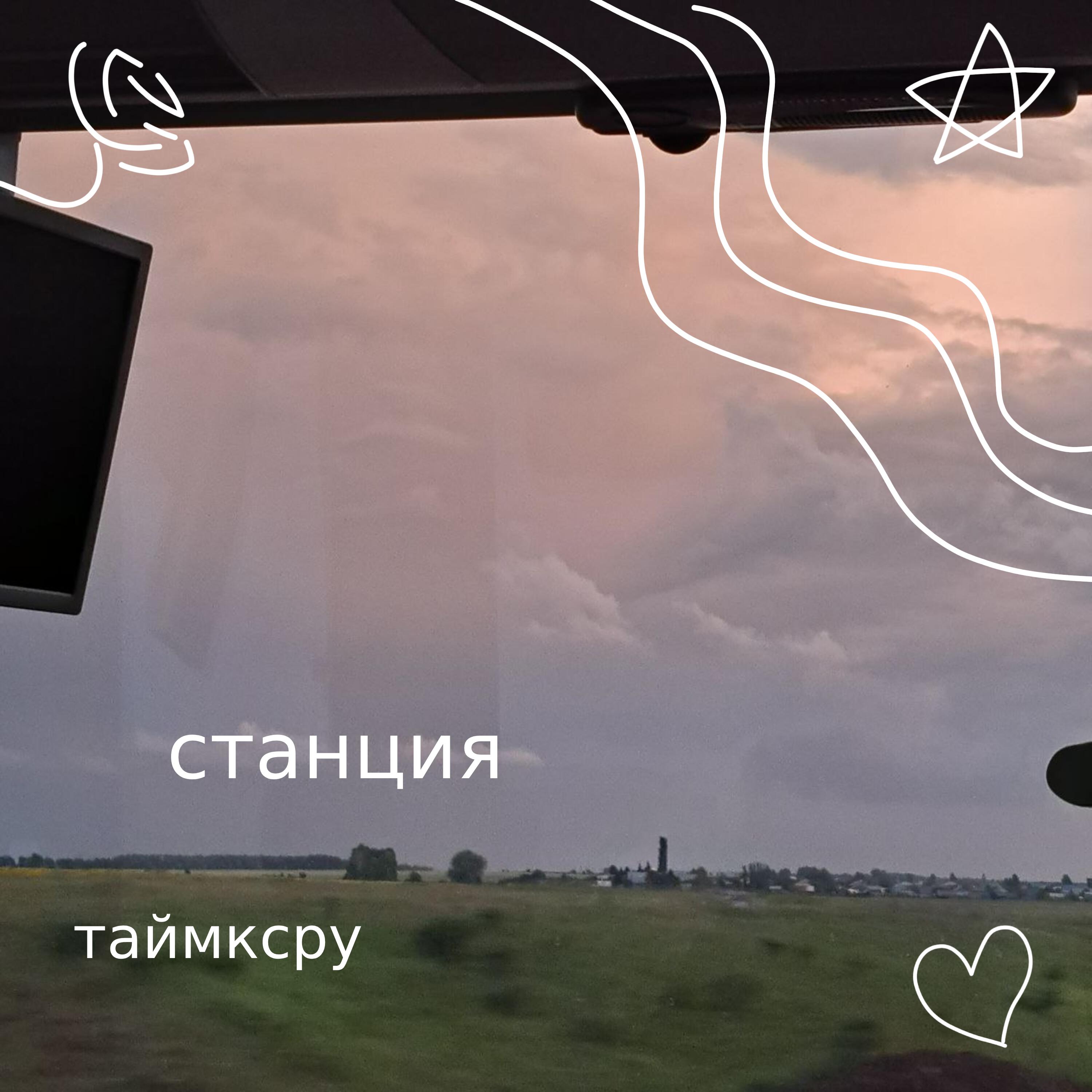 Альбом станция исполнителя taymxru