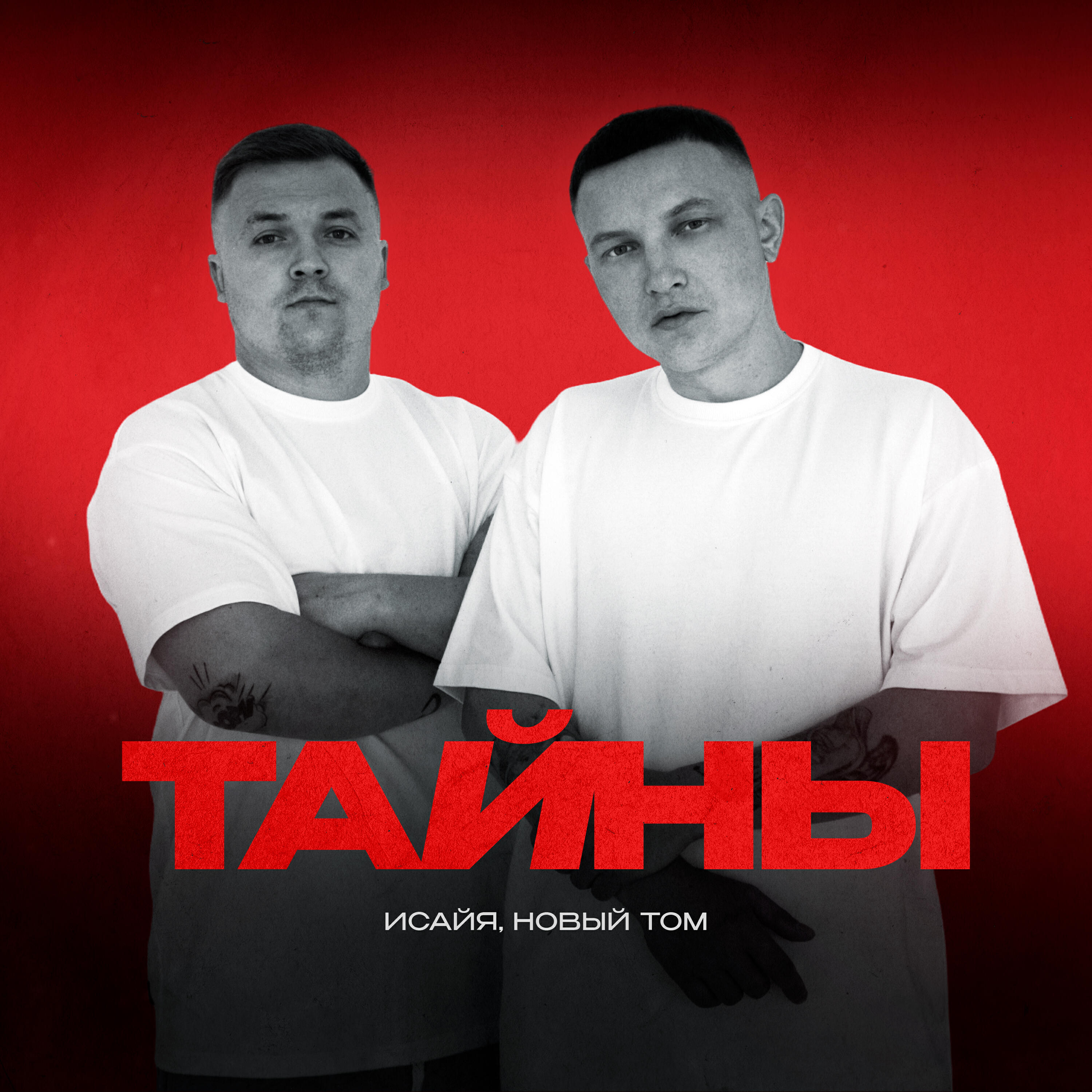 Альбом Тайны исполнителя ИСАЙЯ, Новый Том