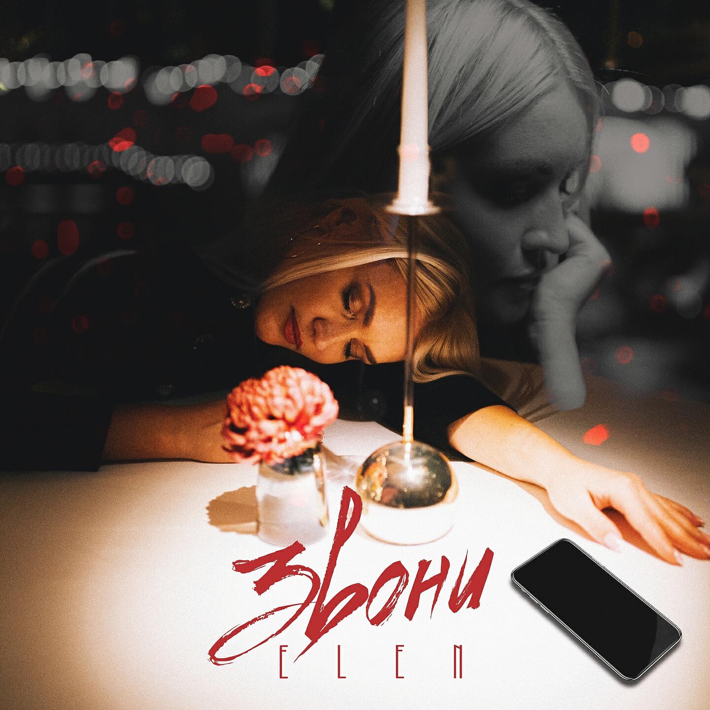 Альбом Звони исполнителя Elen