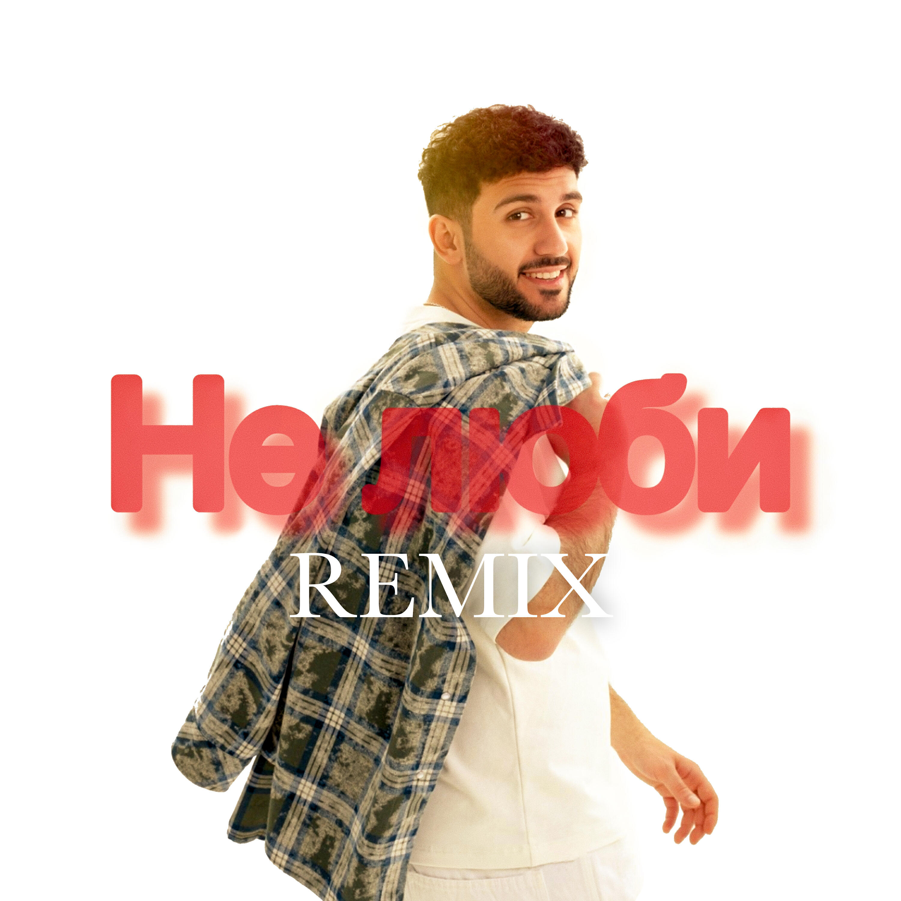 Альбом Не люби (Remix) исполнителя GOARTUR, FURSOV, Saban