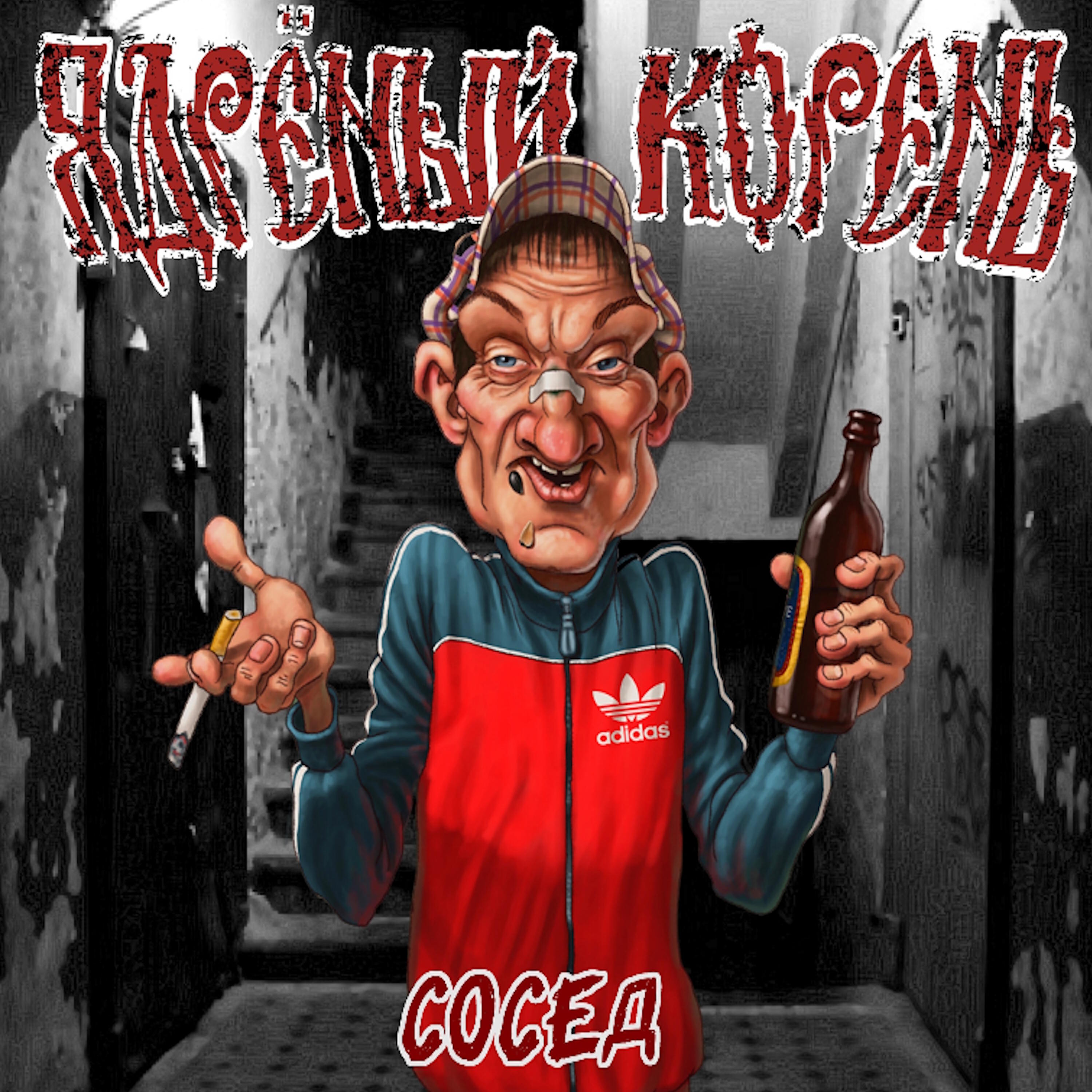 Сосед