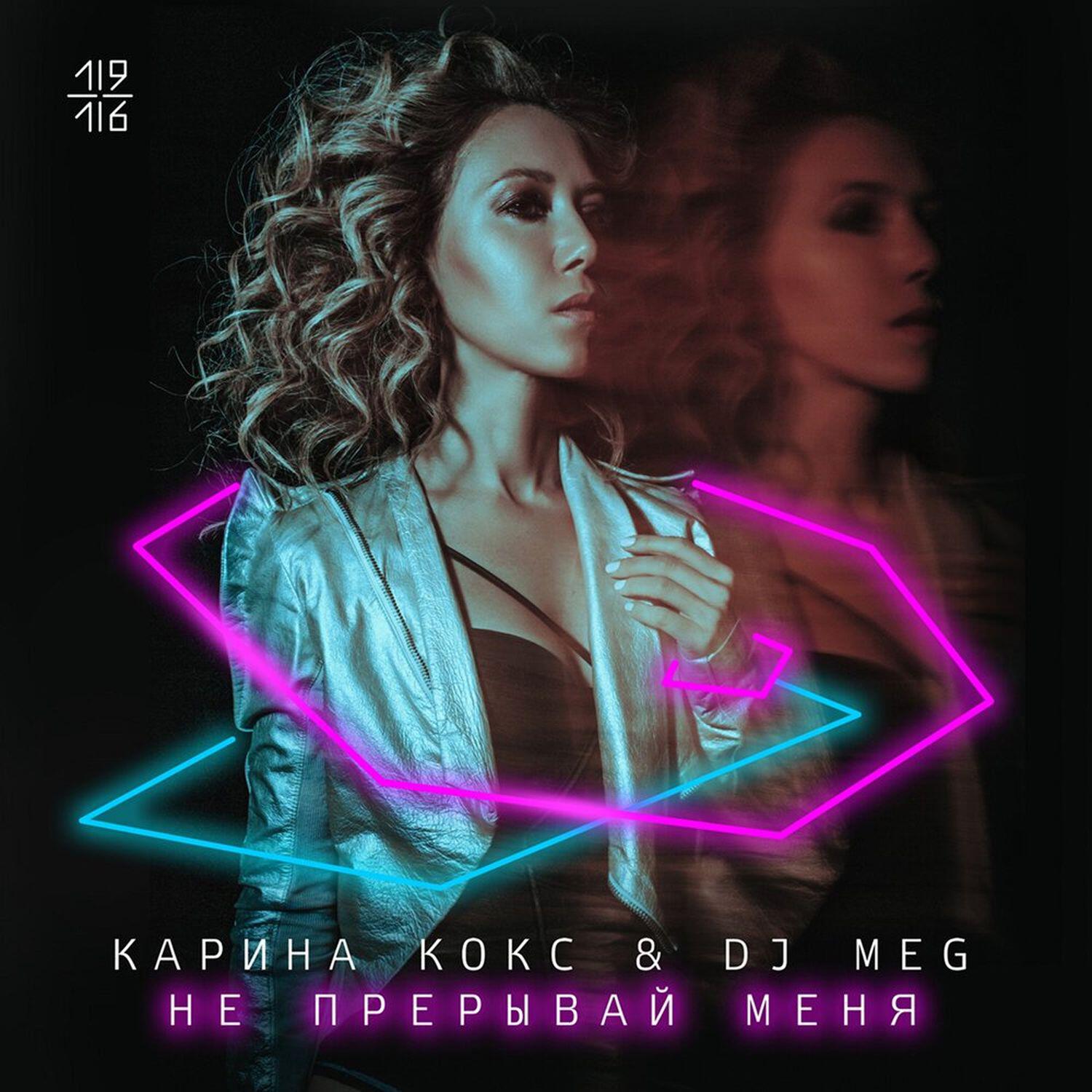 DJ M.E.G., Karina Koks - Не прерывай меня
