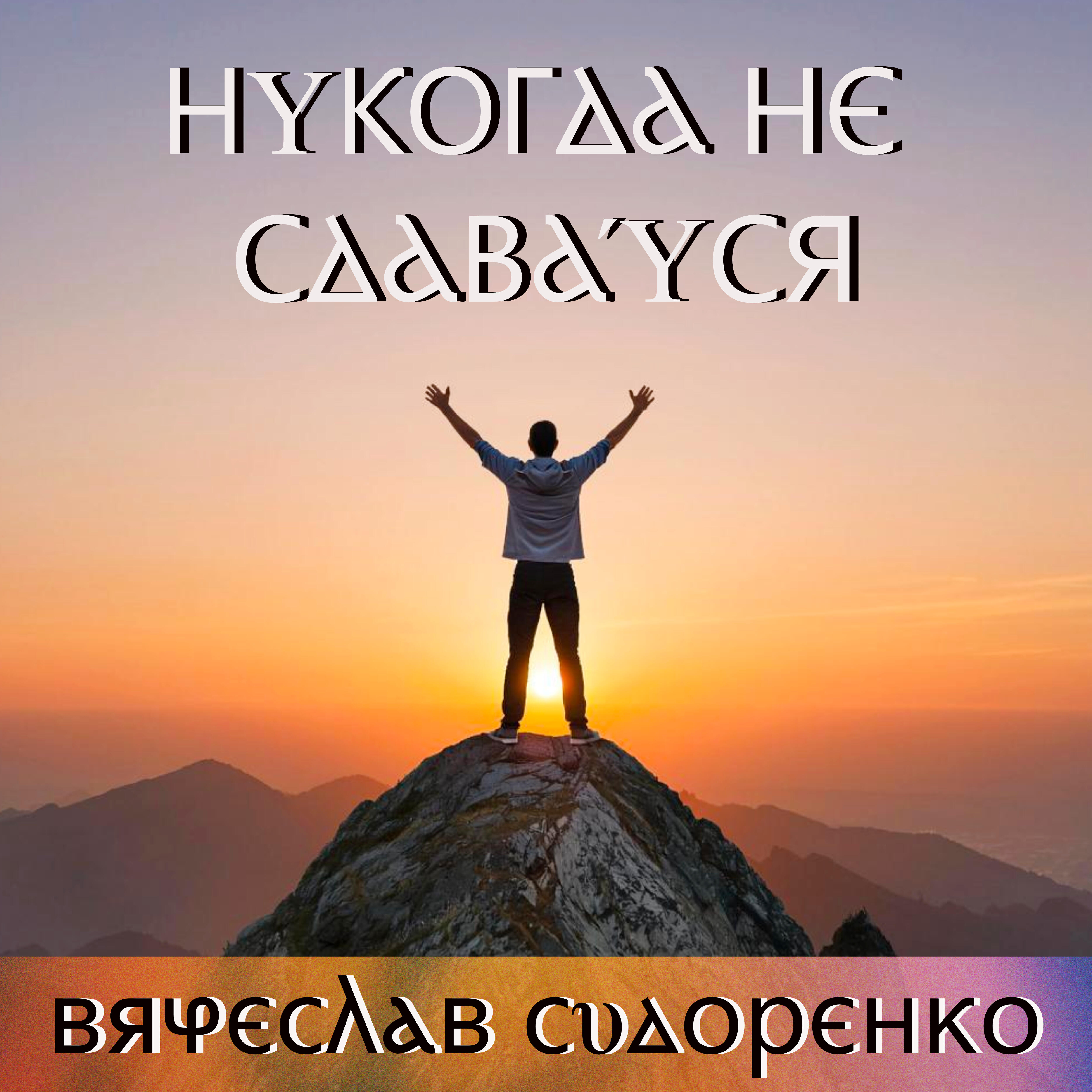 Никогда не сдавайся