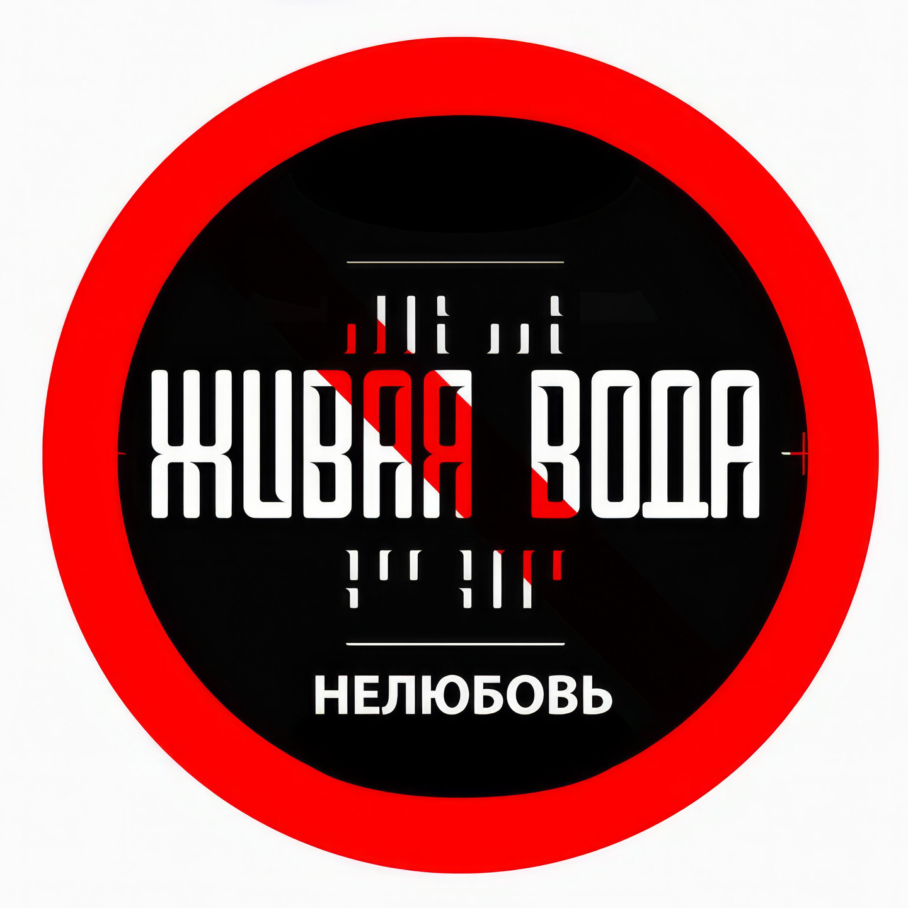 Нелюбовь