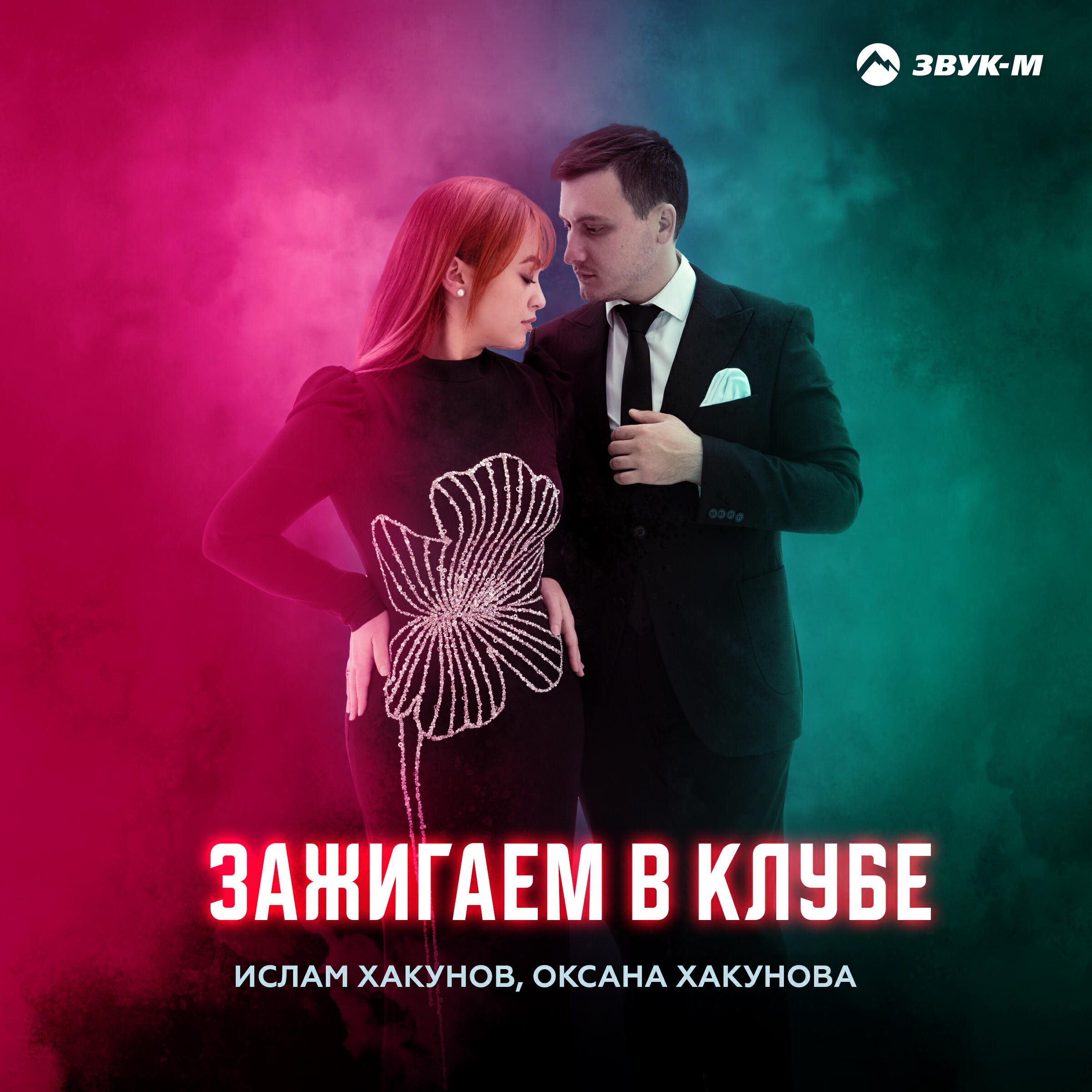 Альбом Зажигаем в клубе исполнителя Ислам Хакунов, Оксана Хакунова