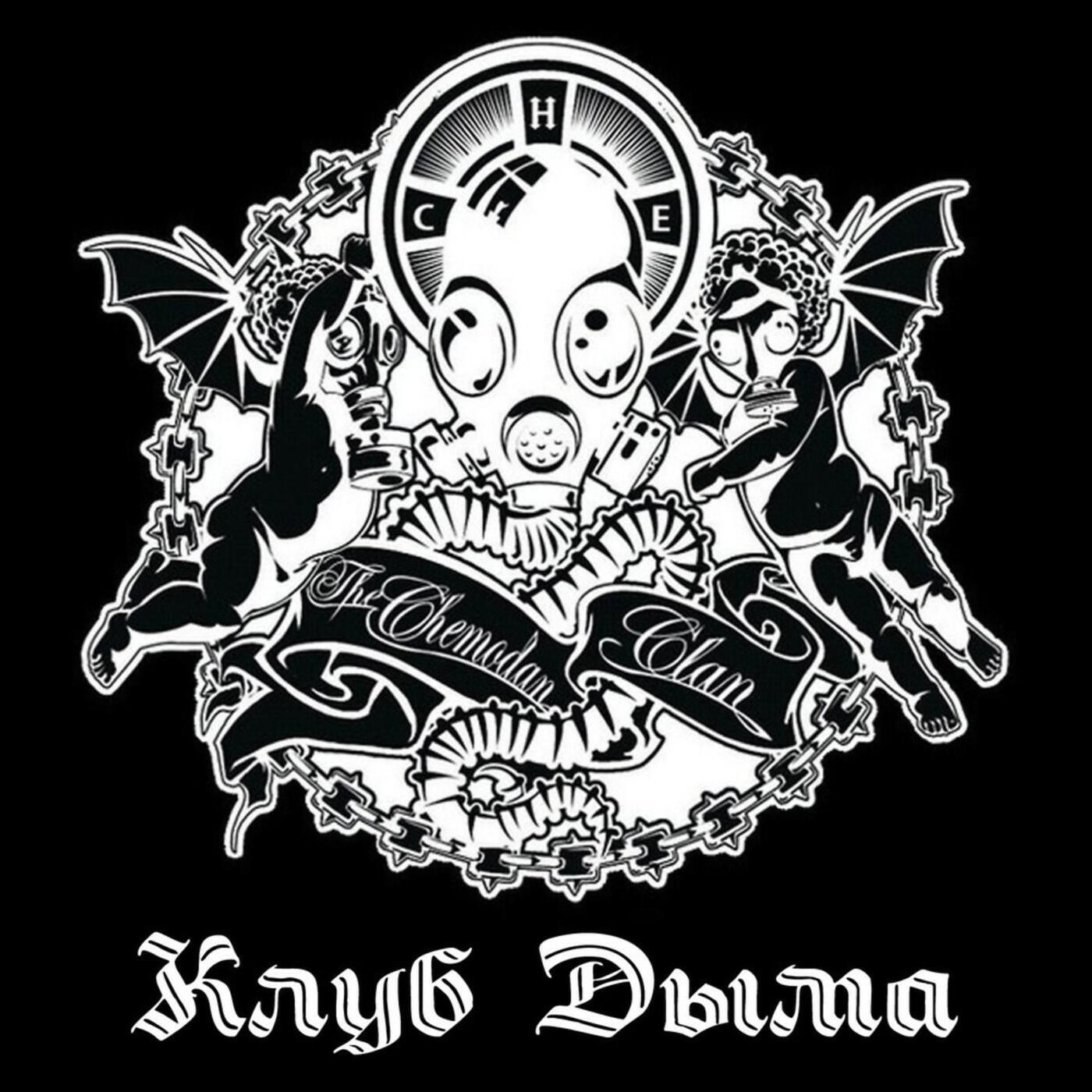 Альбом Клуб дыма исполнителя The Chemodan Clan, Каспийский Груз