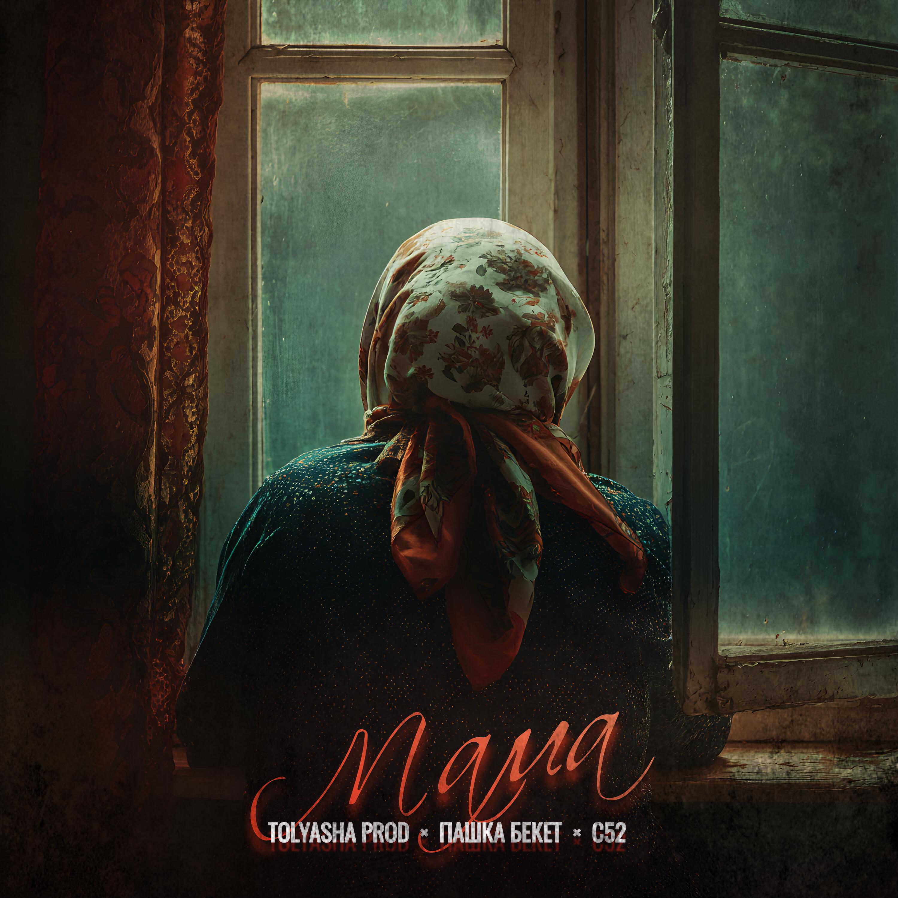 Альбом Мама исполнителя Tolyasha Prod, Пашка Бекет, С52