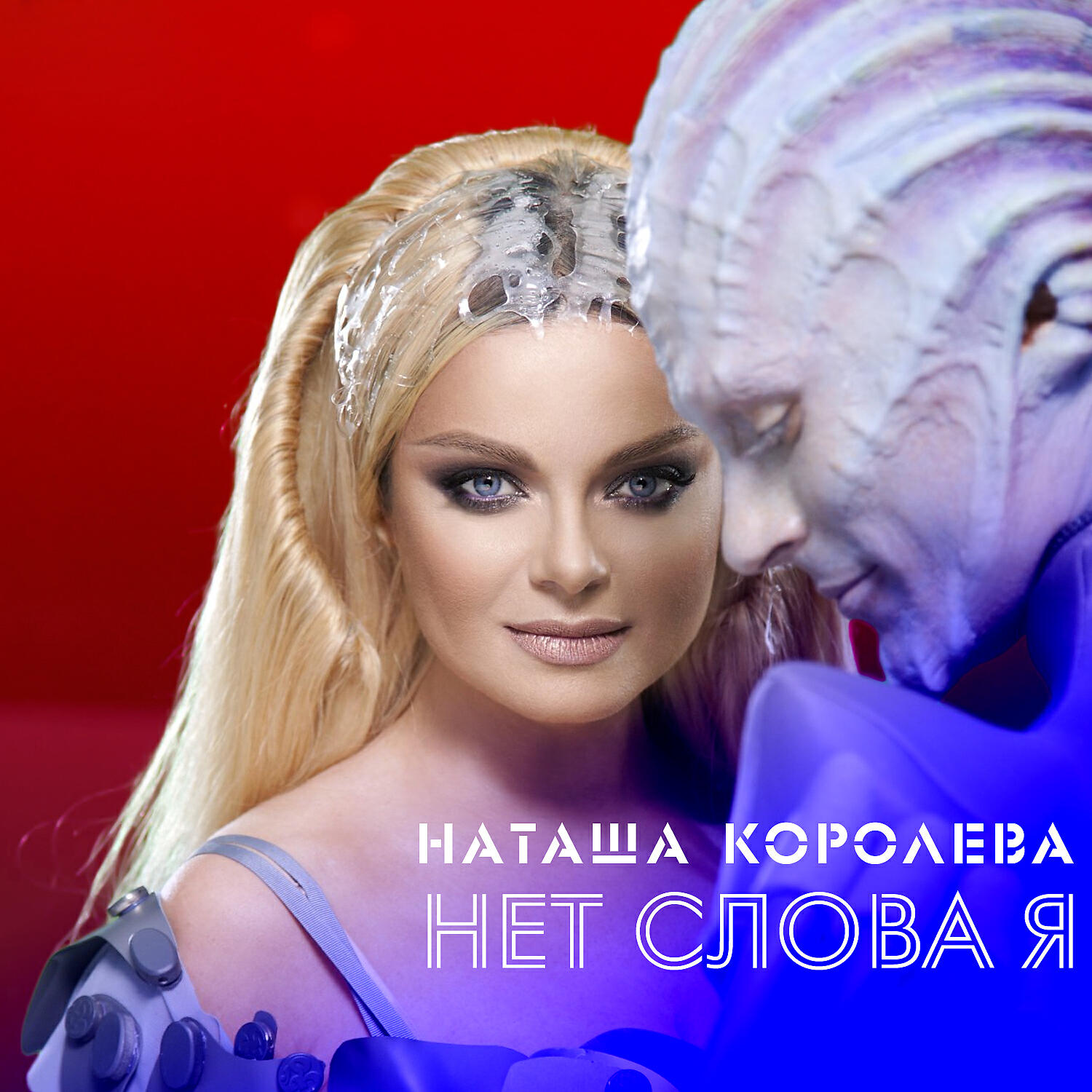 Нет слова Я