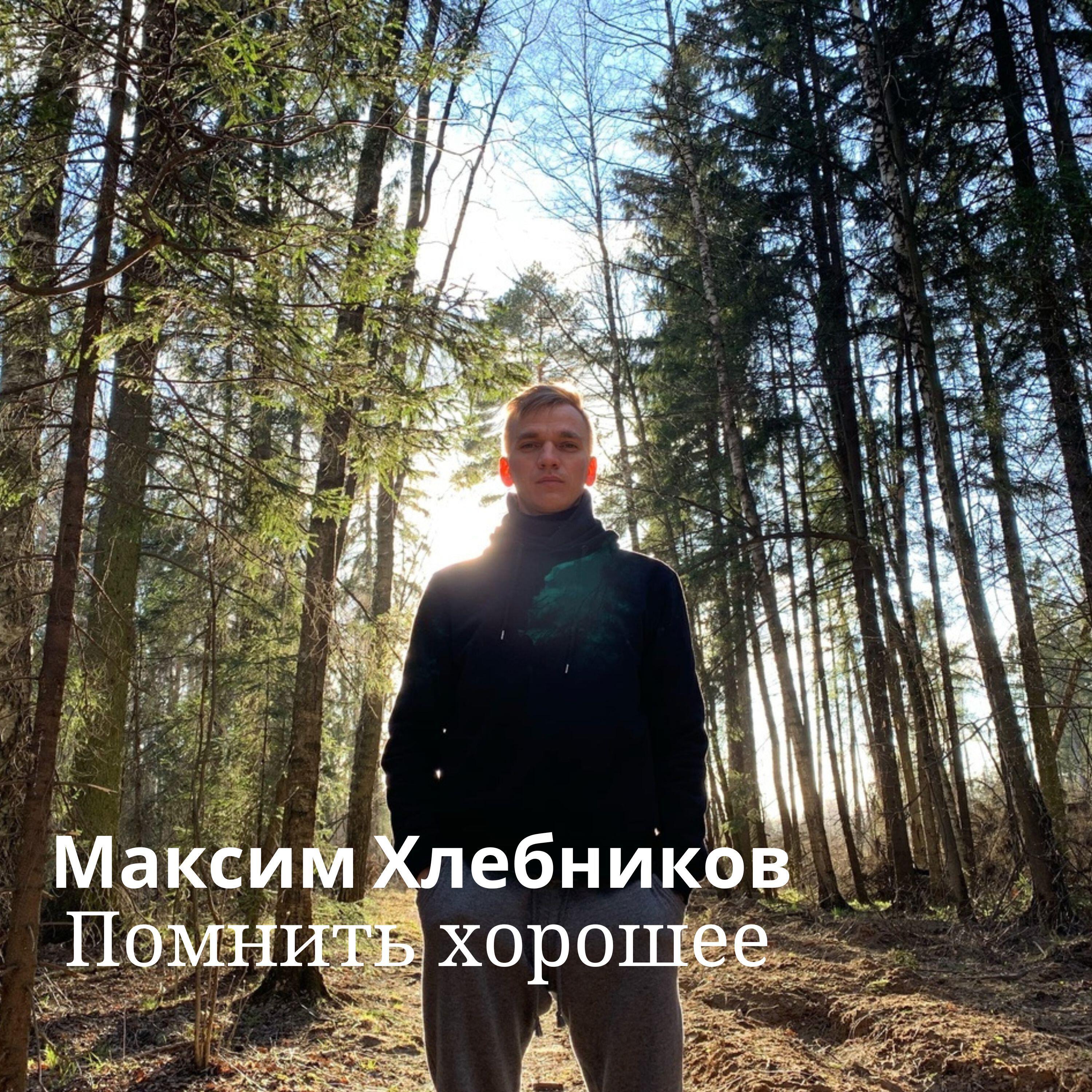 Альбом Помнить хорошее исполнителя Максим Хлебников