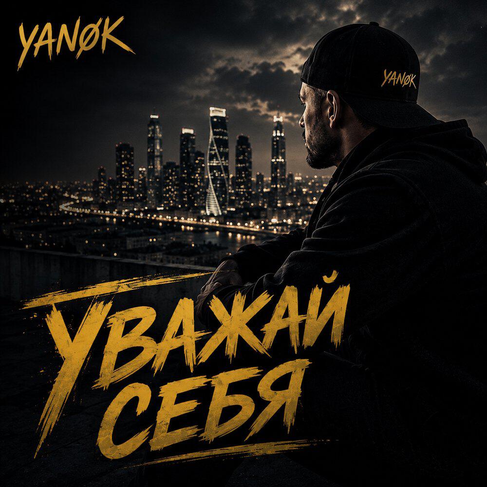 Уважай себя