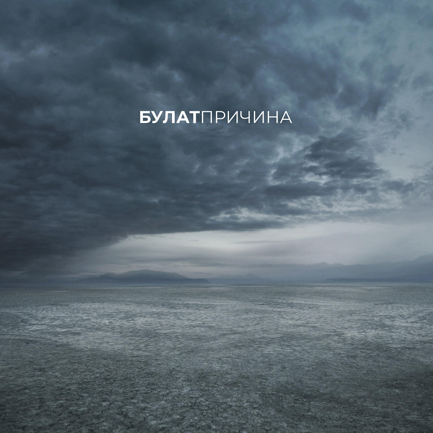 Булат, Витамин - Снег