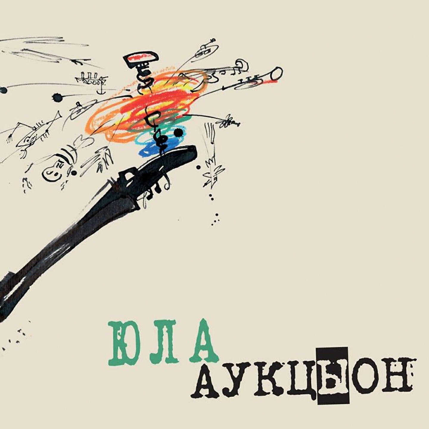 Альбом Юла исполнителя АукцЫон