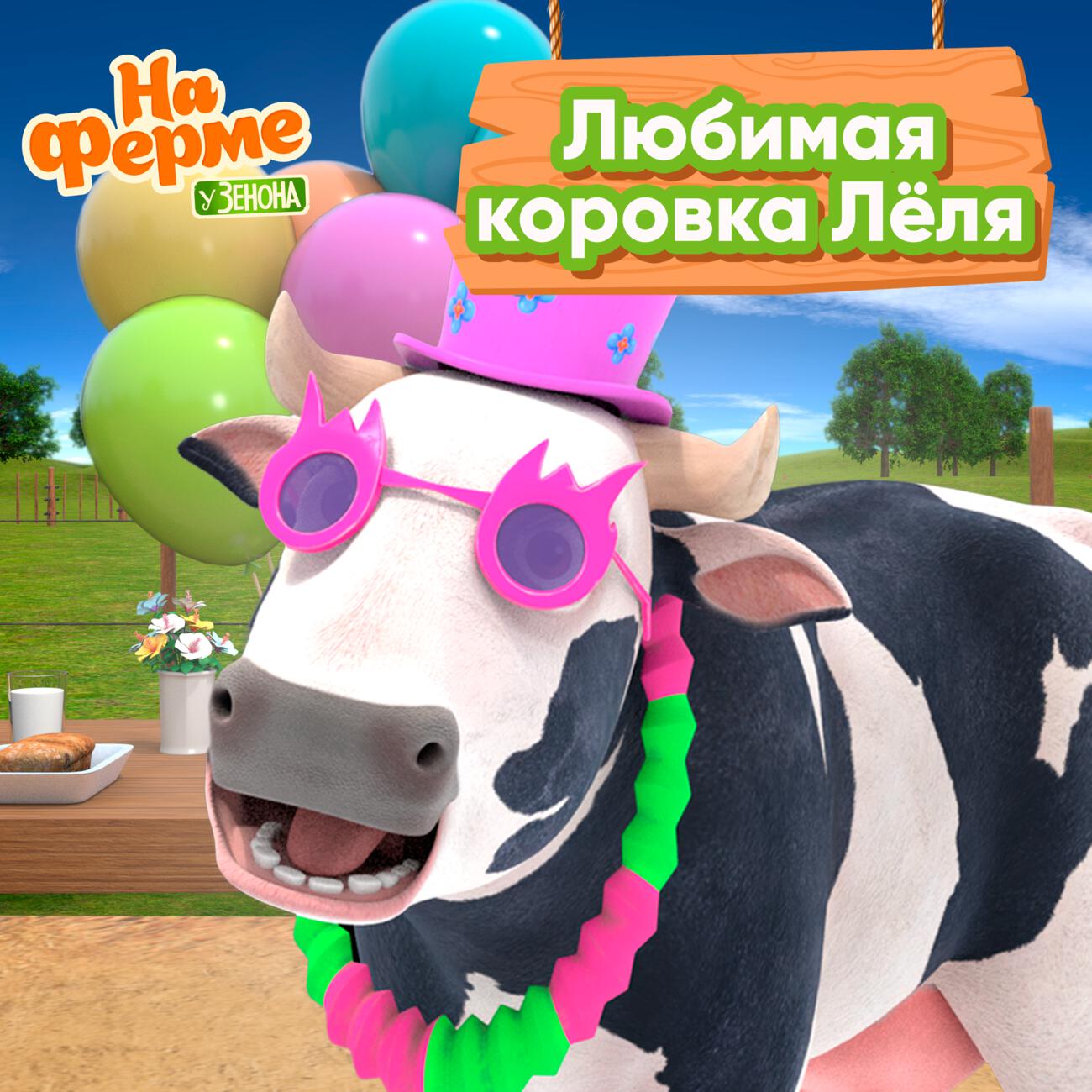 Любимая коровка Лёля