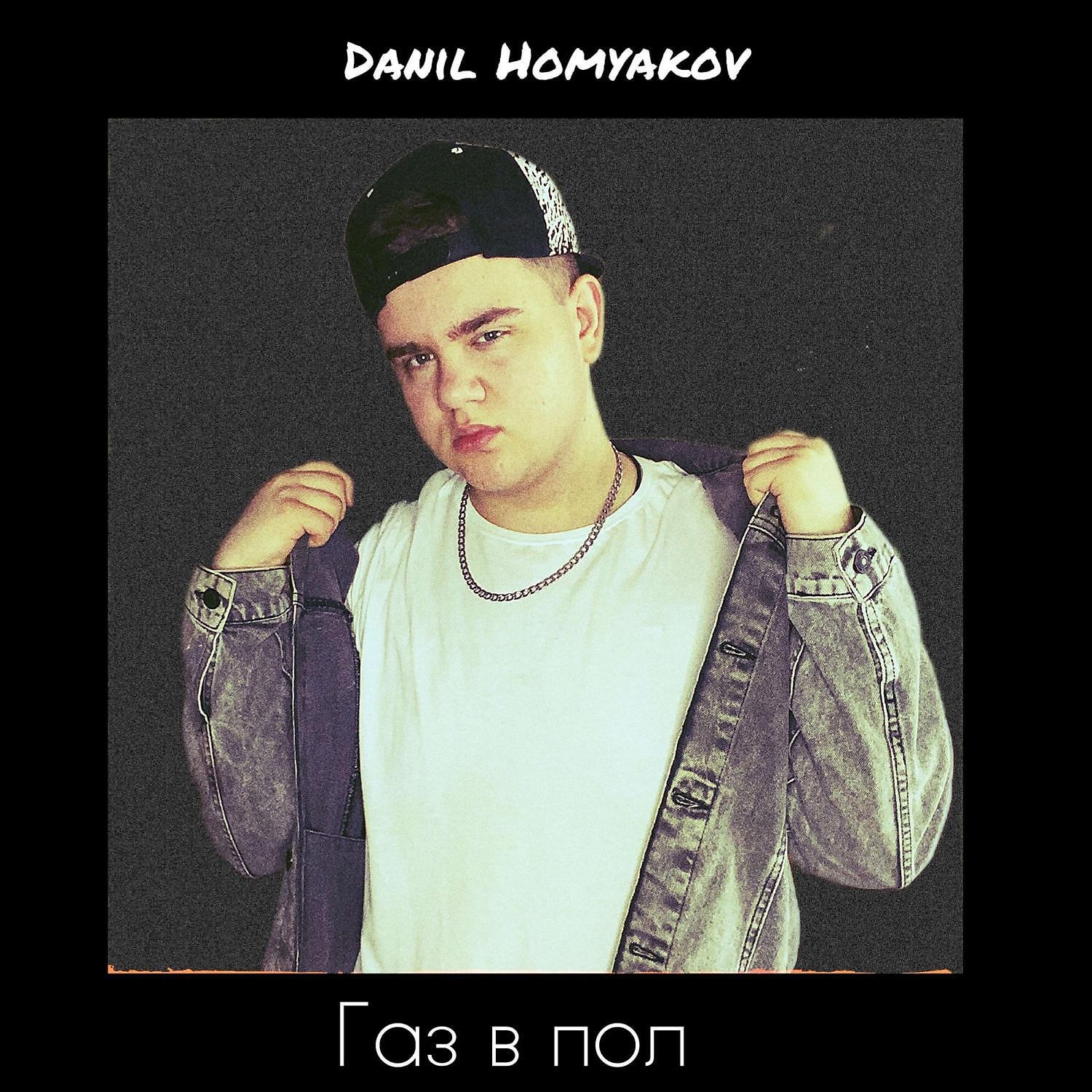 Альбом Газ в пол исполнителя Danil Homyakov