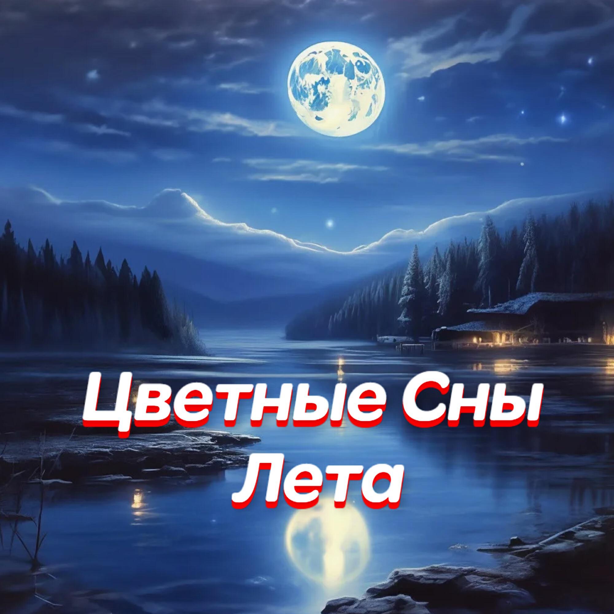 ЦВЕТНЫЕ СНЫ ЛЕТА