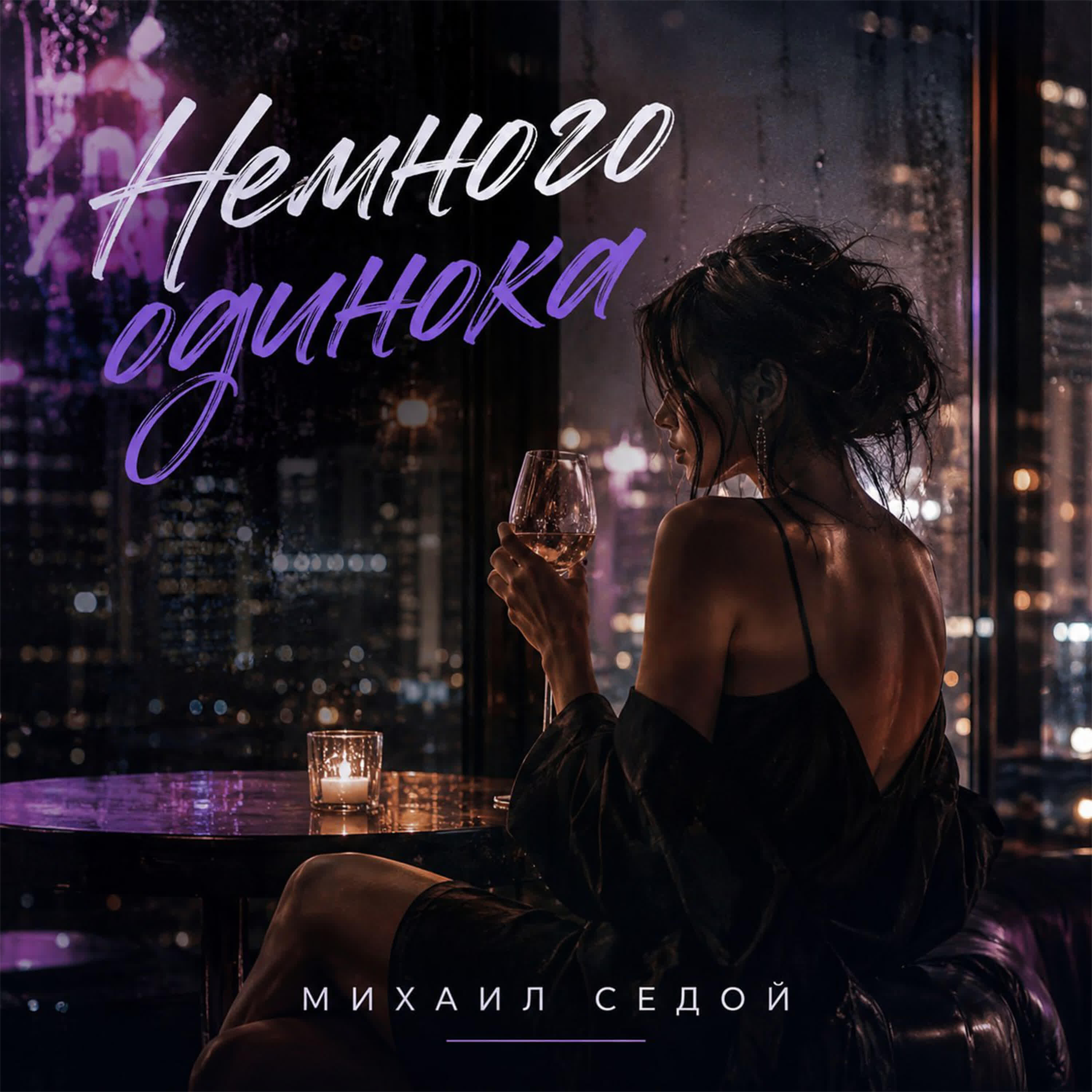 Альбом Немного одинока исполнителя Михаил Седой