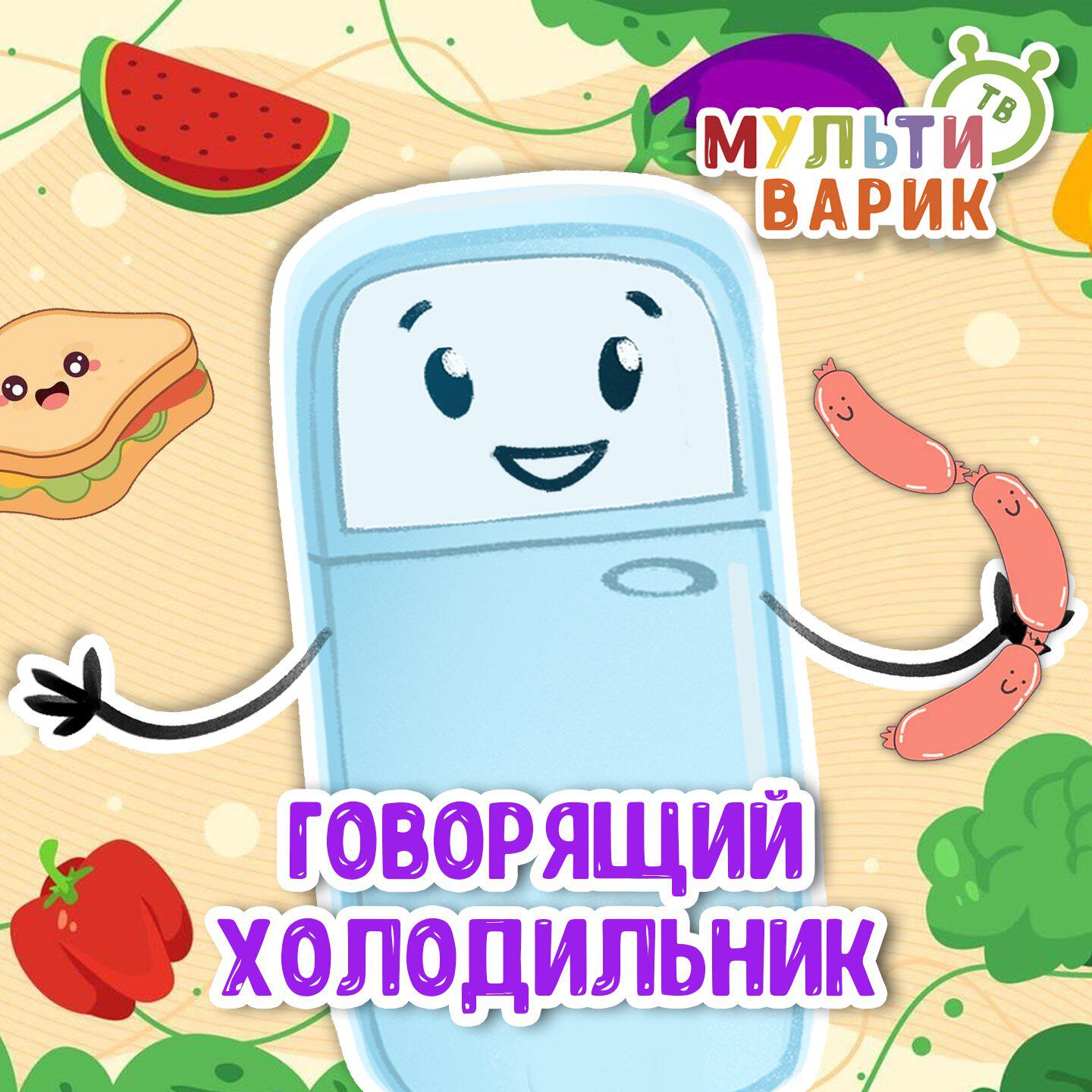 Говорящий холодильник