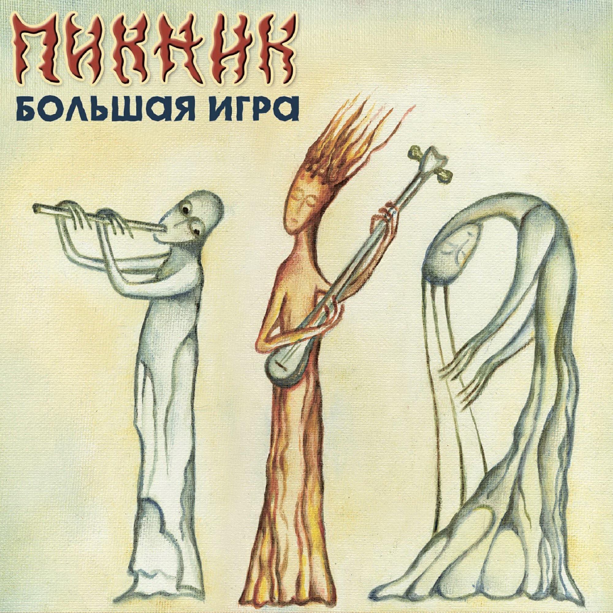 Пикник - Потерянный