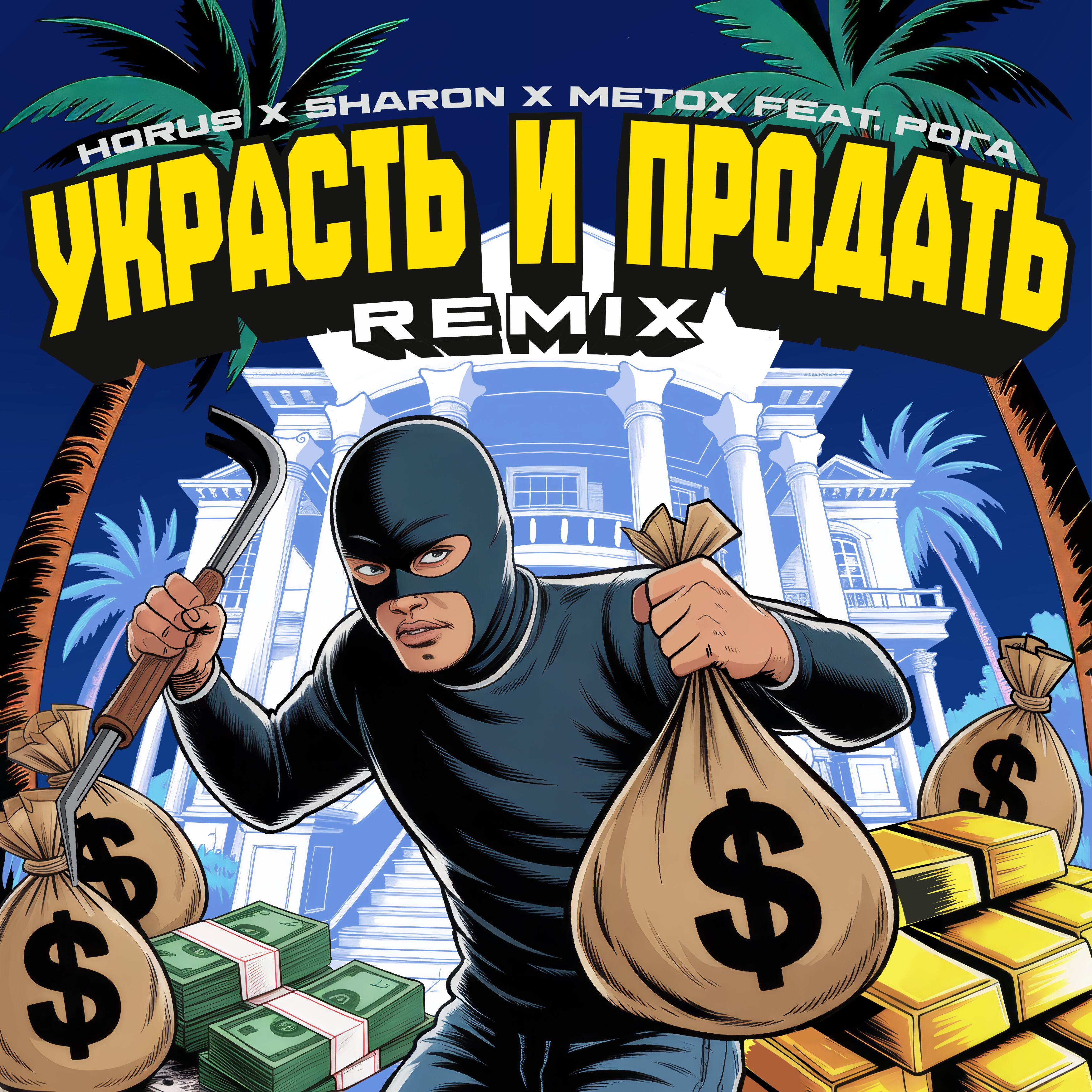 Украсть и продать [Remix]