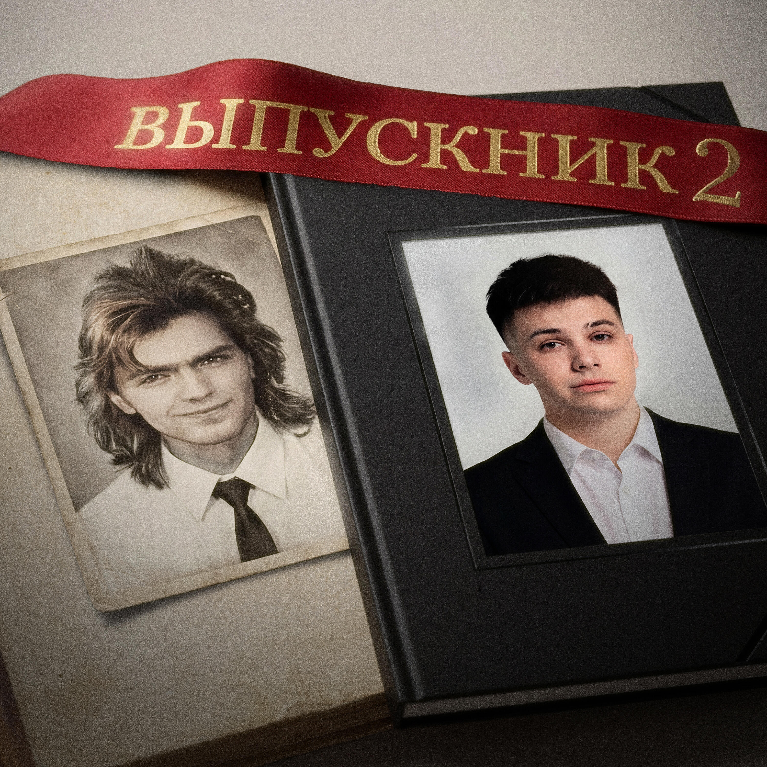 Альбом ВЫПУСКНИК 2 исполнителя ФОГЕЛЬ, Дмитрий Маликов