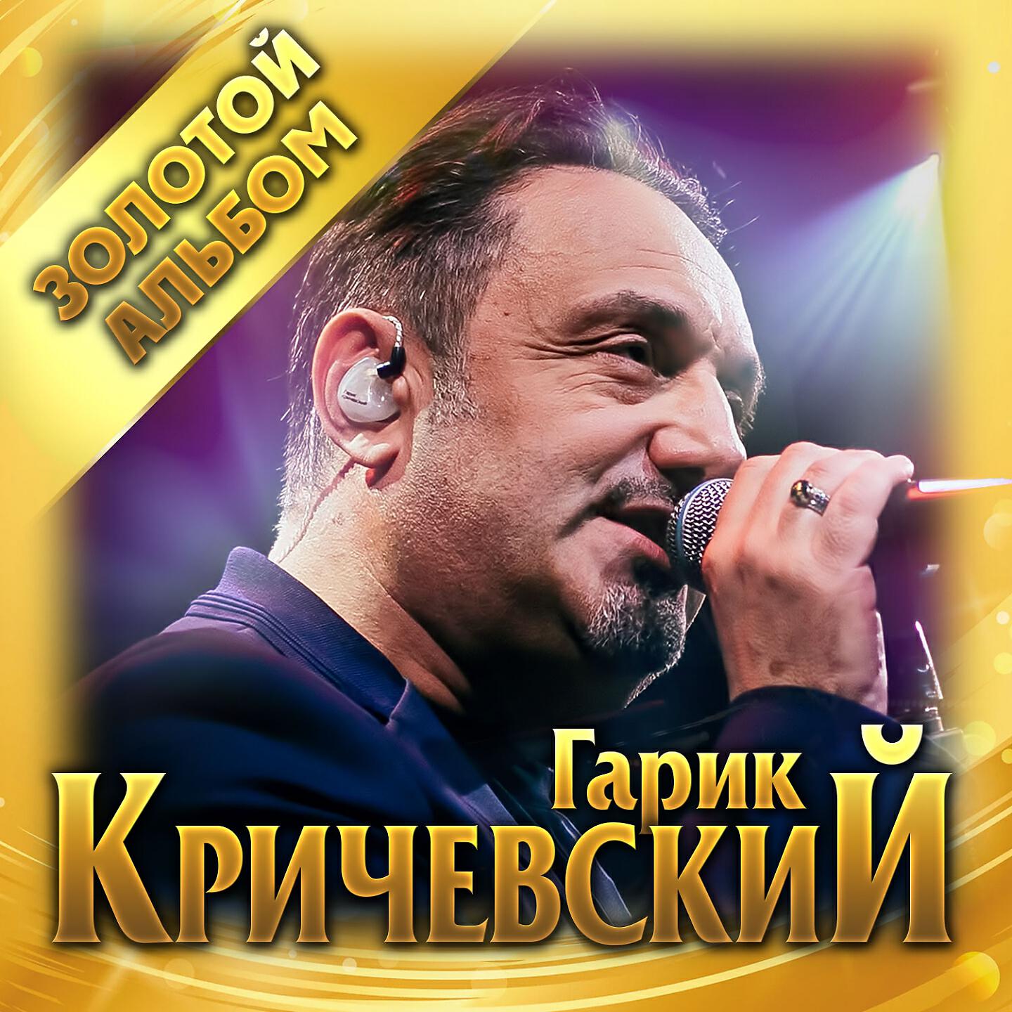 Гарик Кричевский - Привокзальная