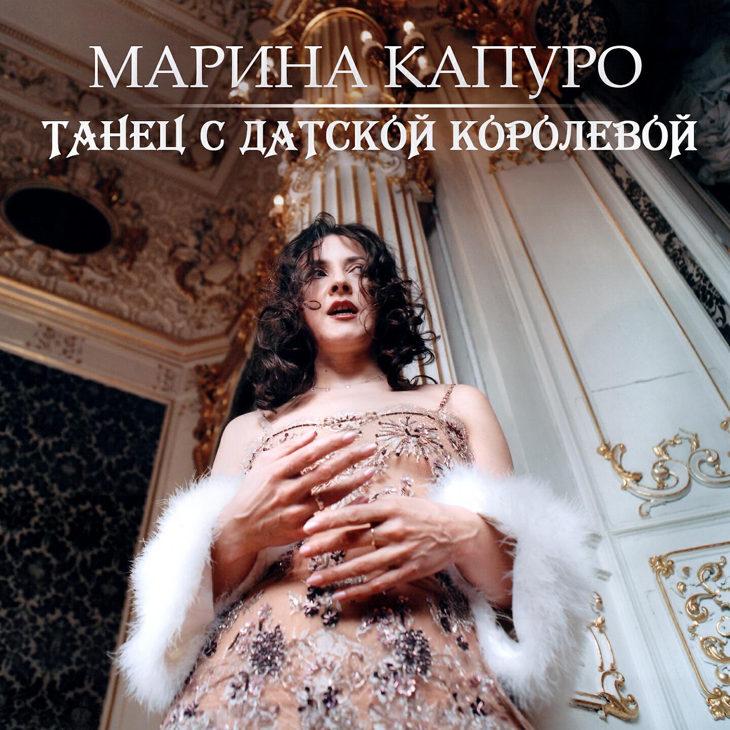 Альбом Танец с датской королевой исполнителя Марина Капуро