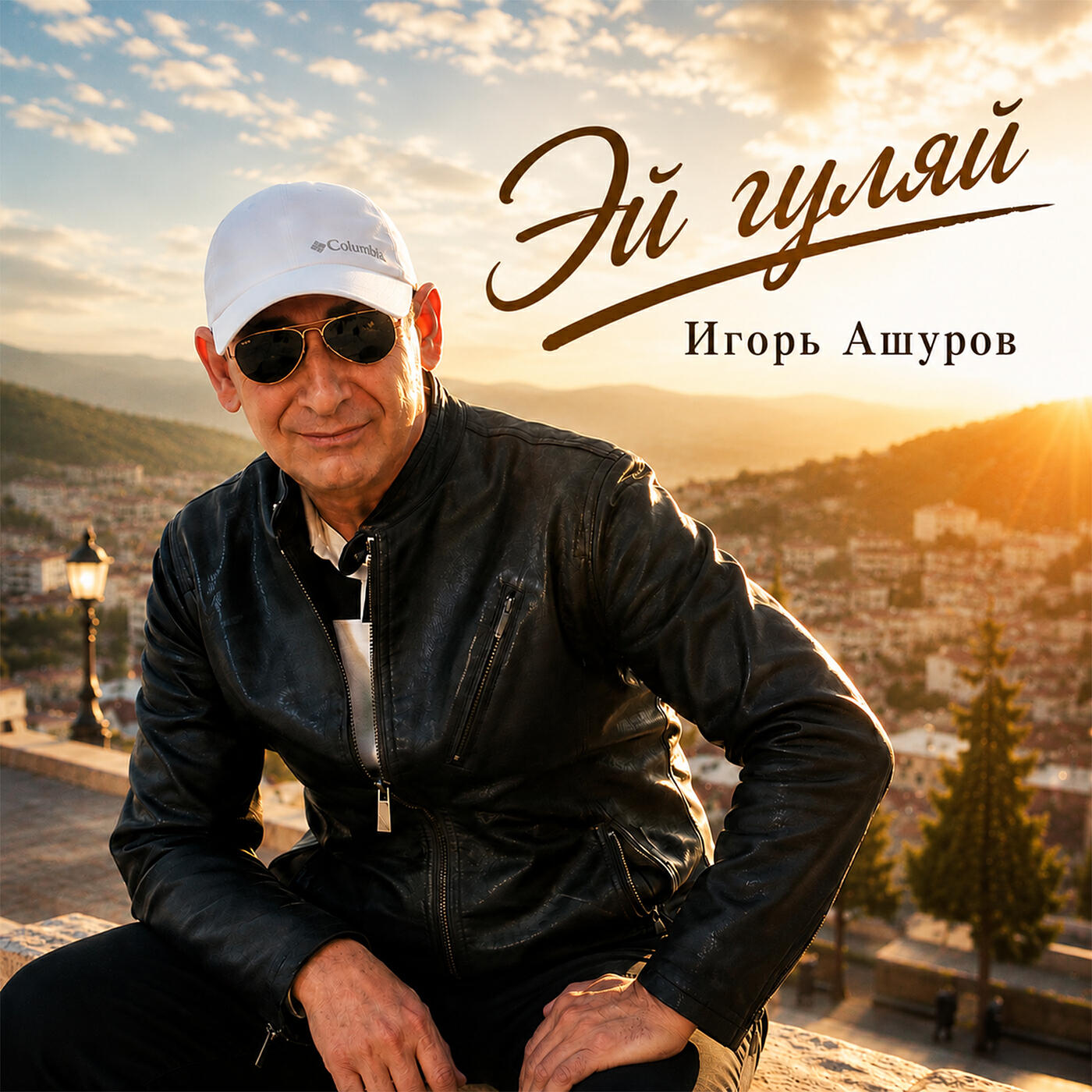 Эй гуляй