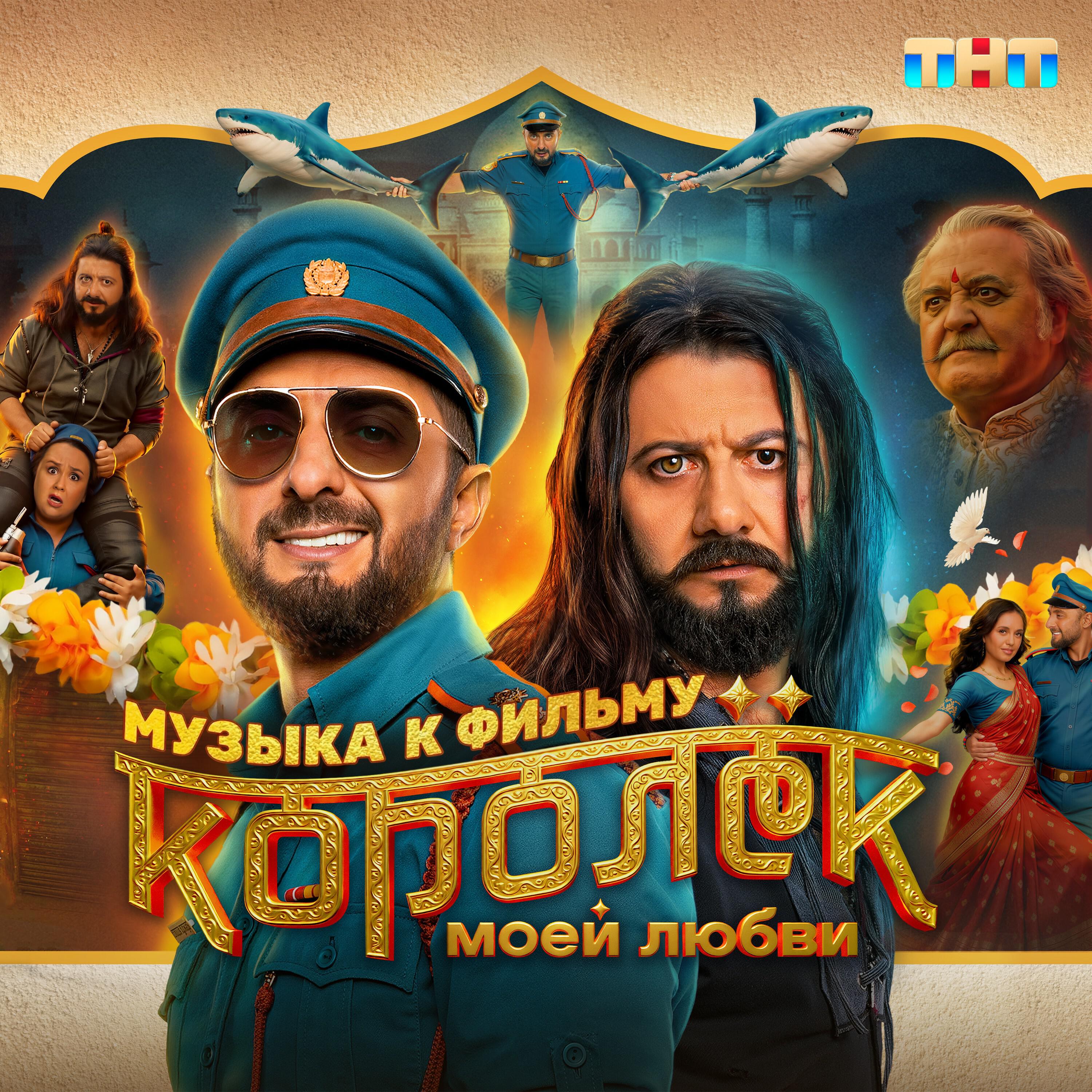Vanit Bakshi, Udit Saxena, Hargun Kaur, Ashish Sharma, Зураб Матуа, Никита Савельев, Одди Ньюмел, Надежда Савельева, Артемьева Анастасия - Хурмада