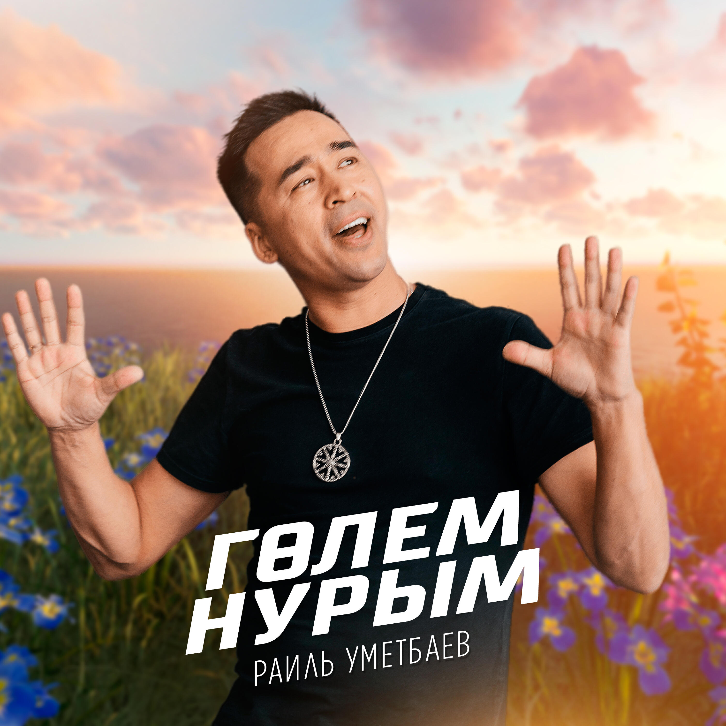 Гөлем нурым