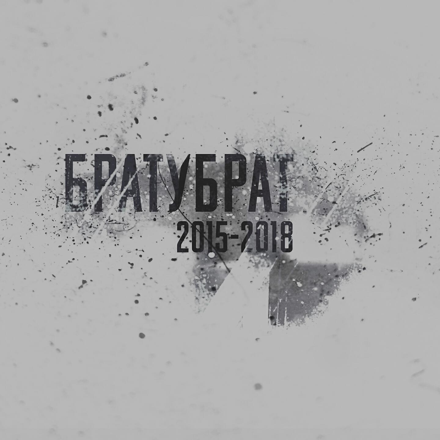 БратуБрат, ChipaChip, Kof - Хардкор