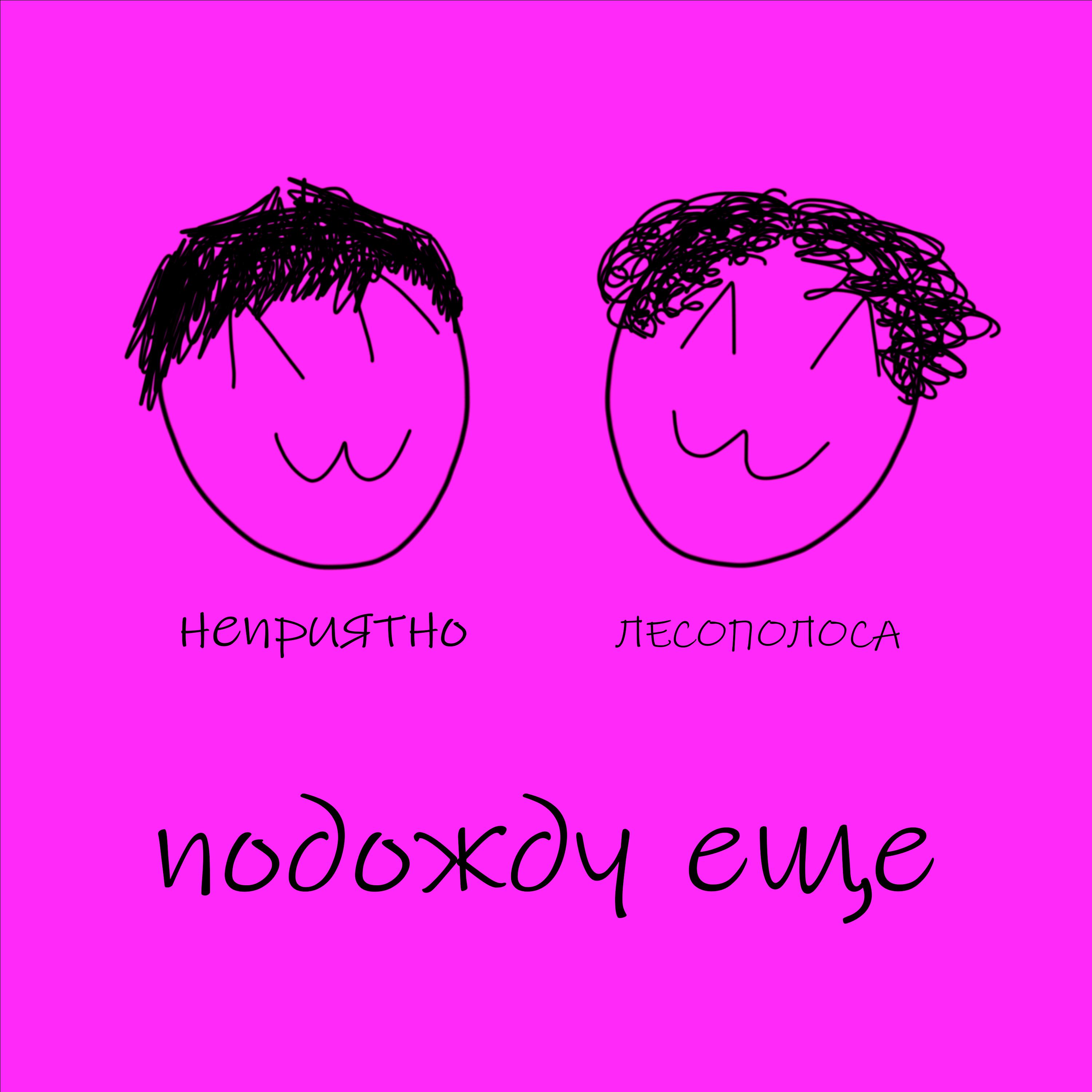 Подожду ещё