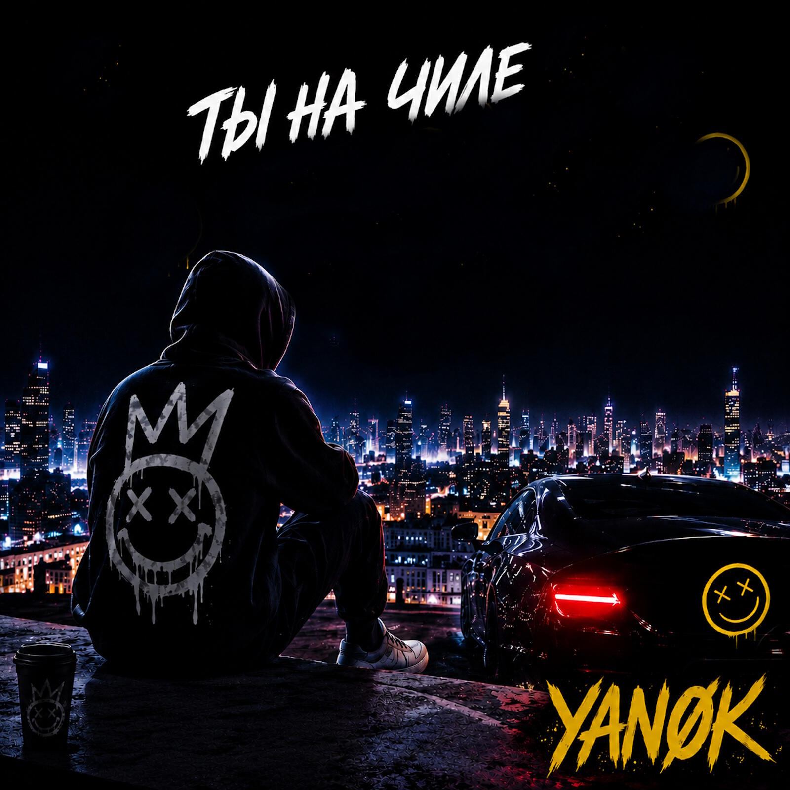 ты на чиле