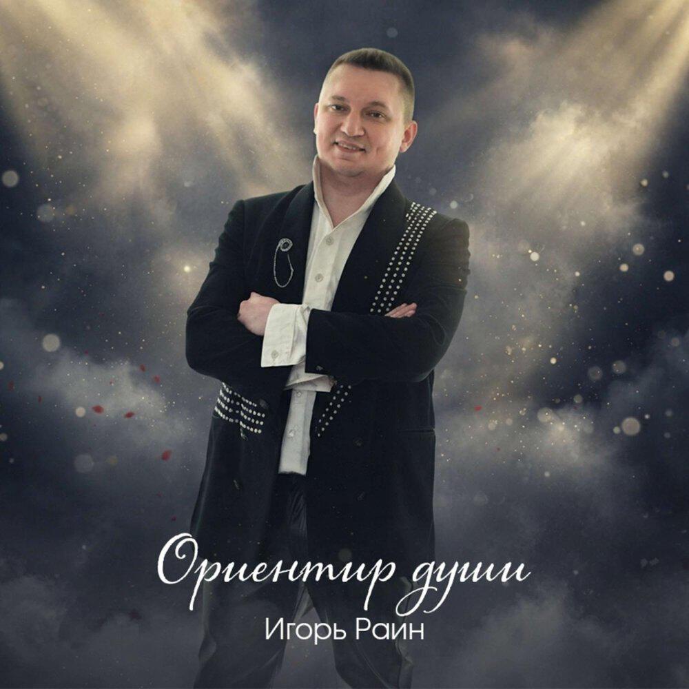 Альбом Ориентир души исполнителя Игорь Раин